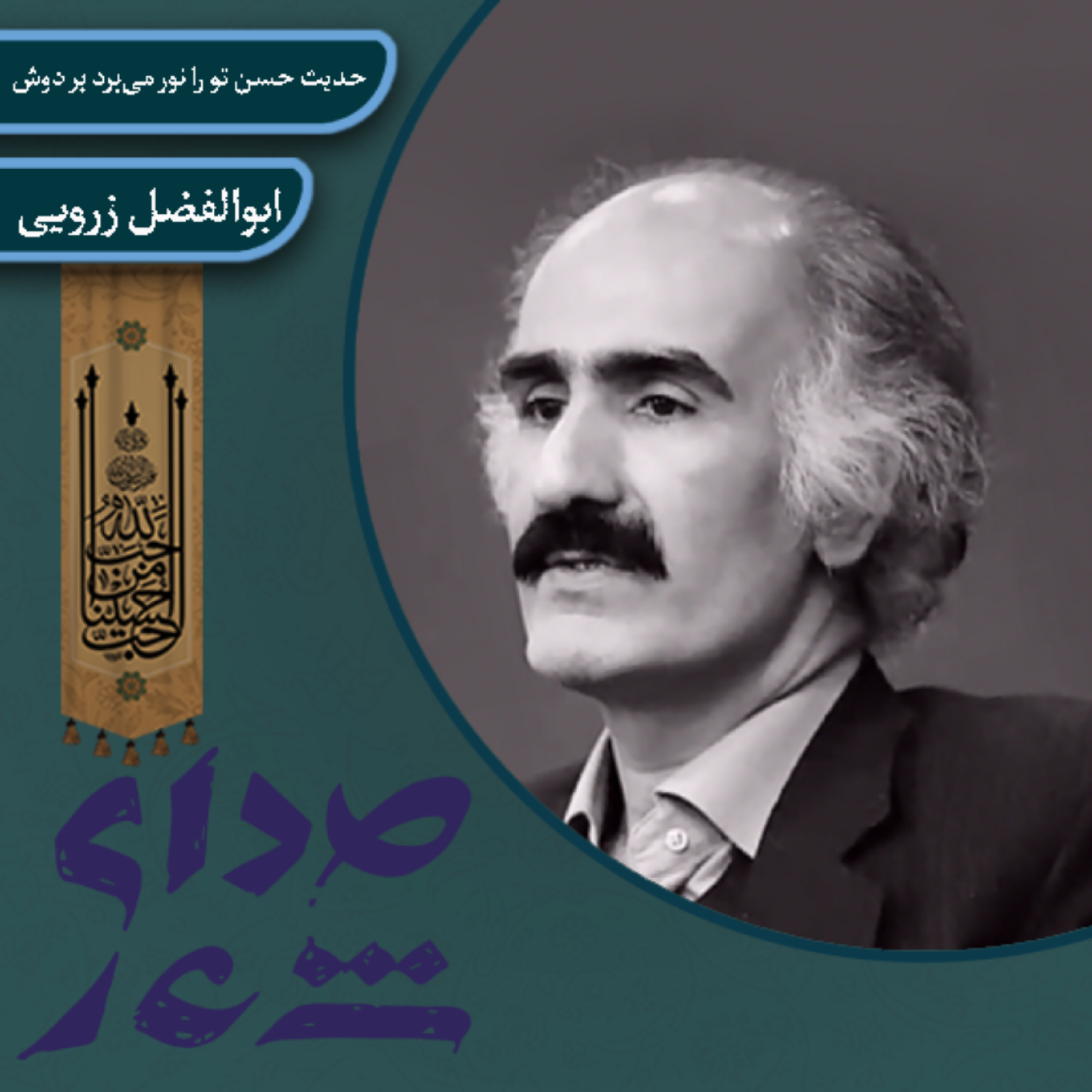 کاور حدیث حسن تو را نور می‌برد بر دوش