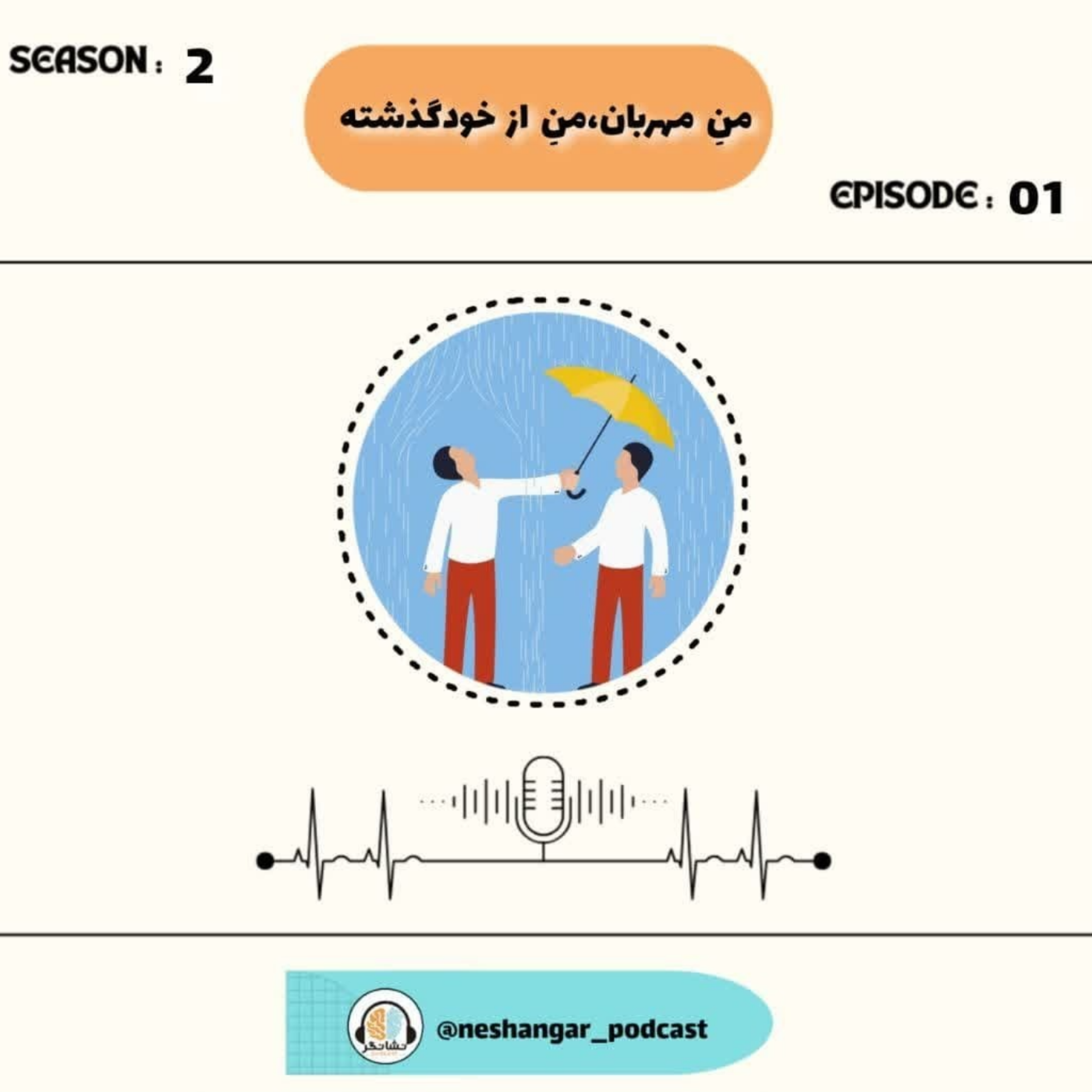 کاور Episode 01 | من مهربان،من از خودگذشته
