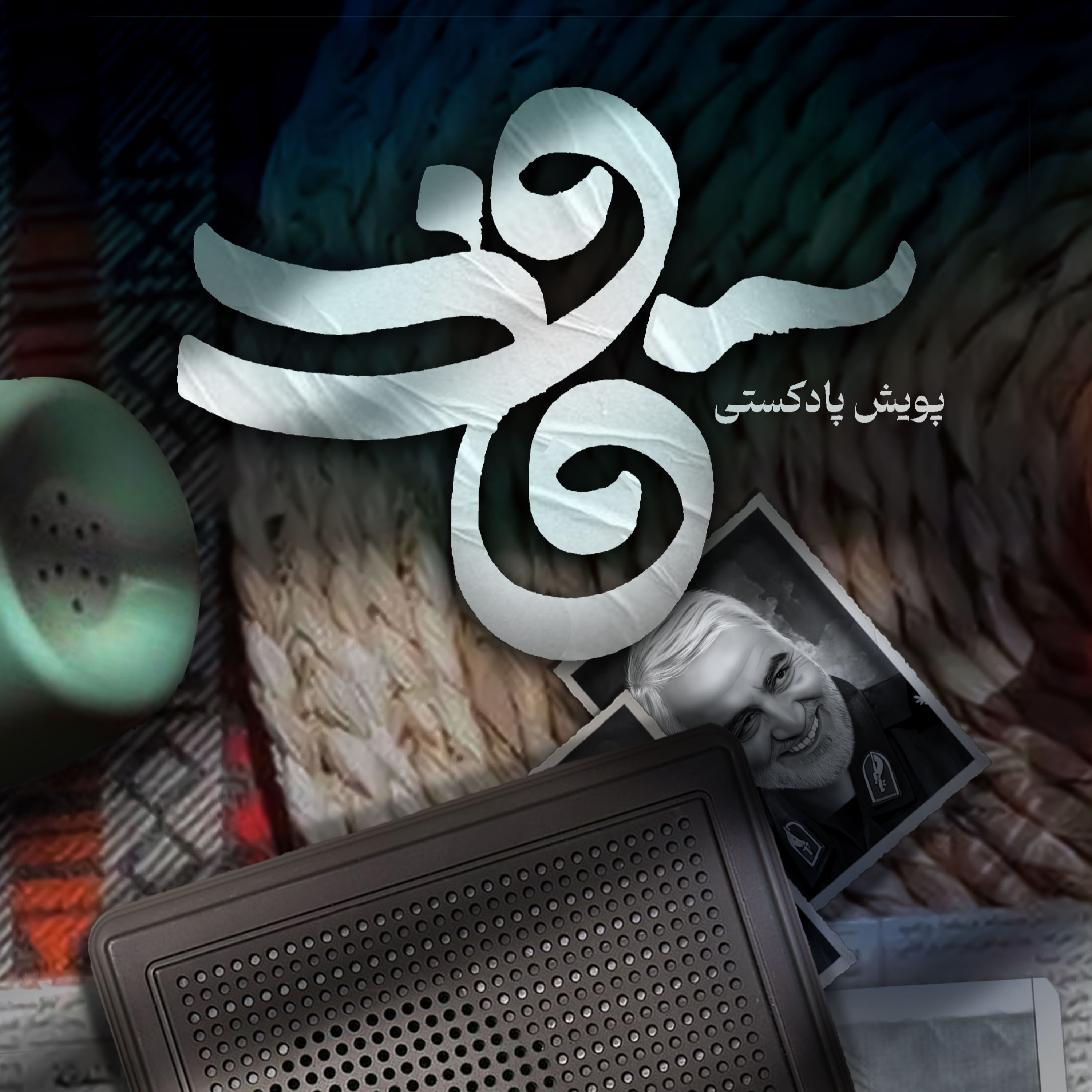 کاور اثر خانم فائزه کشاورز کیانی