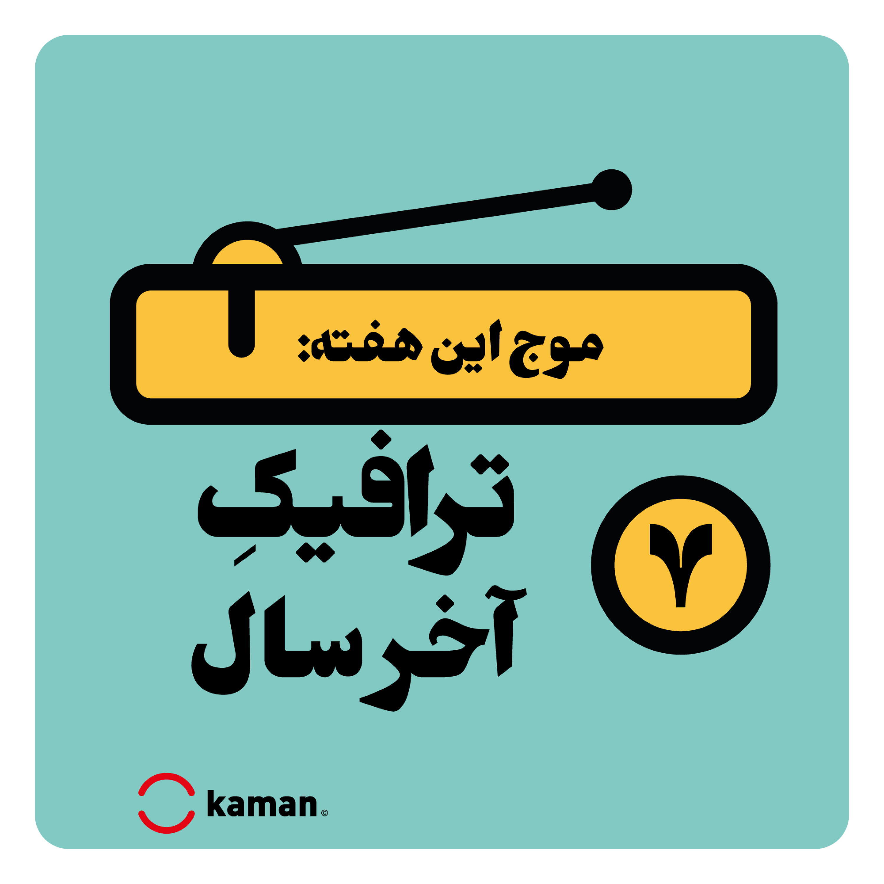 کاور اپیزود هفتم: ترافیکِ آخر سال