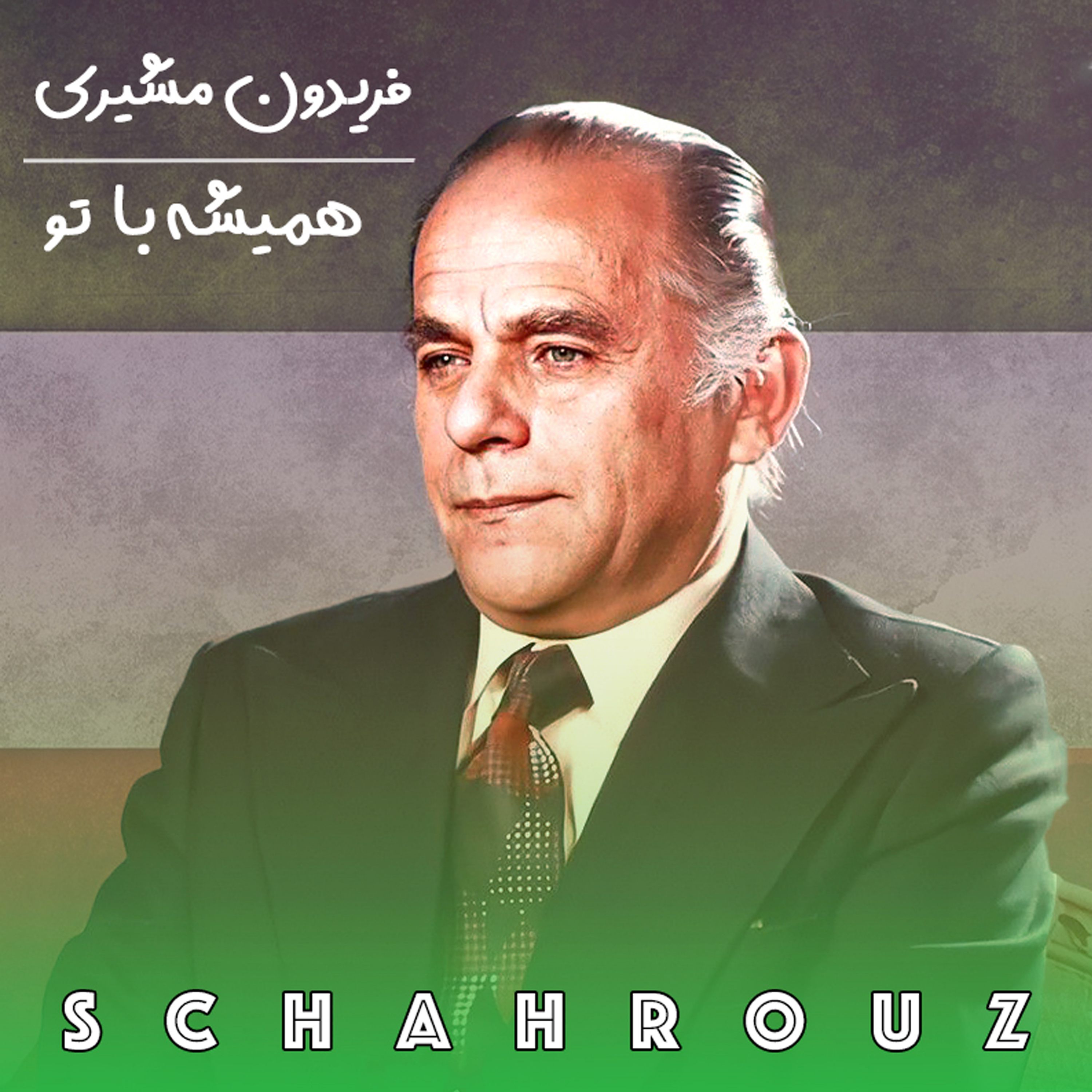 کاور فریدون مشیری | همیشه با تو