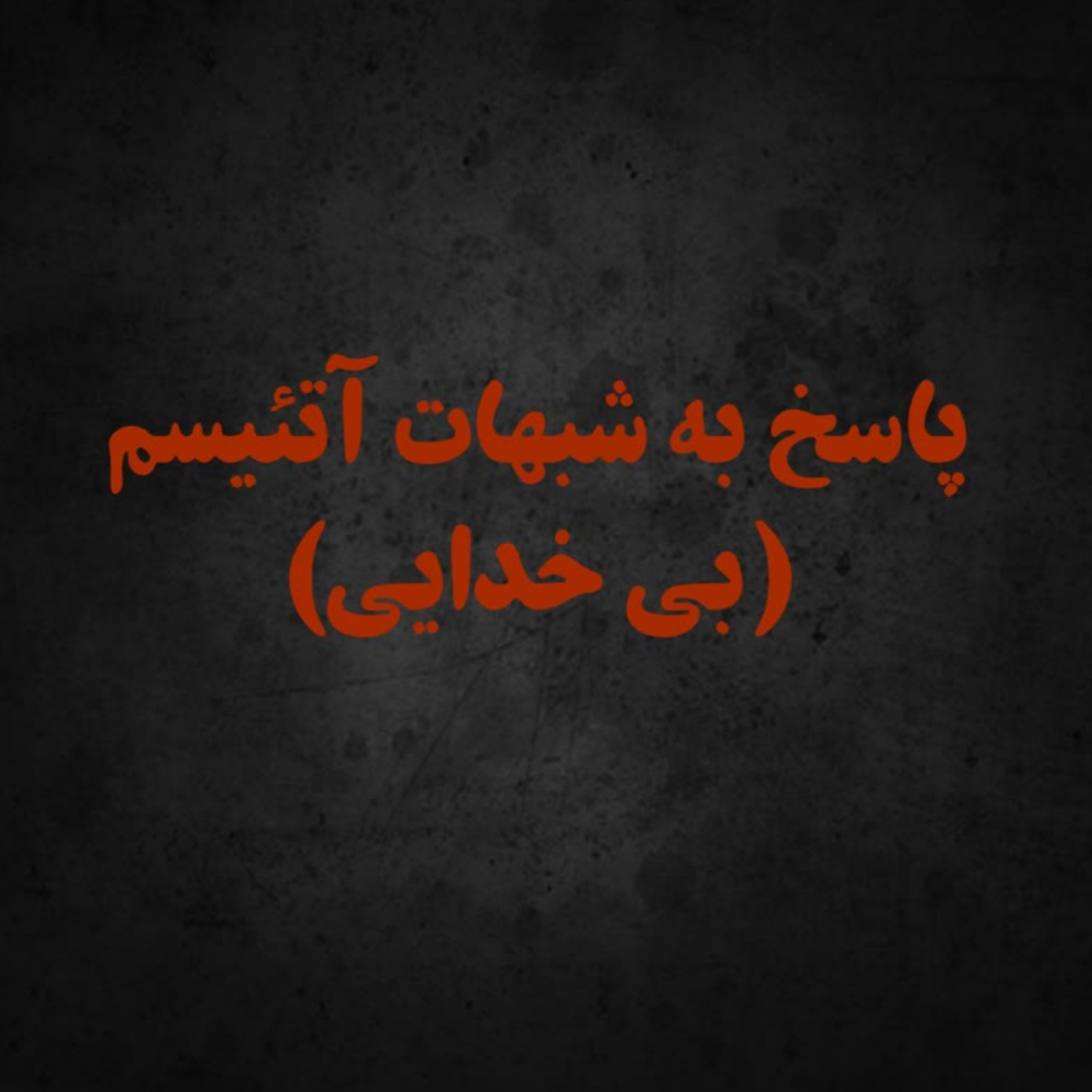 کاور پاسخ به شبهات آتئیسم: جایگاه اخلاق در آتئیسم