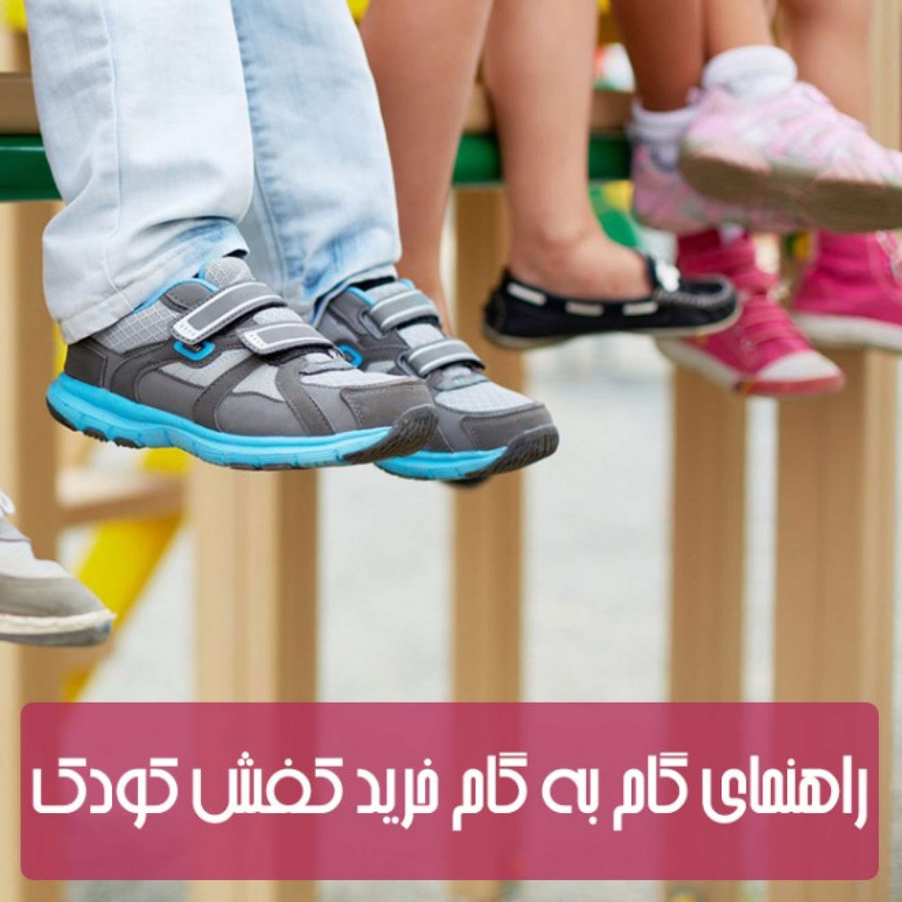 کاور راهنمای گام به گام خرید کفش کودک