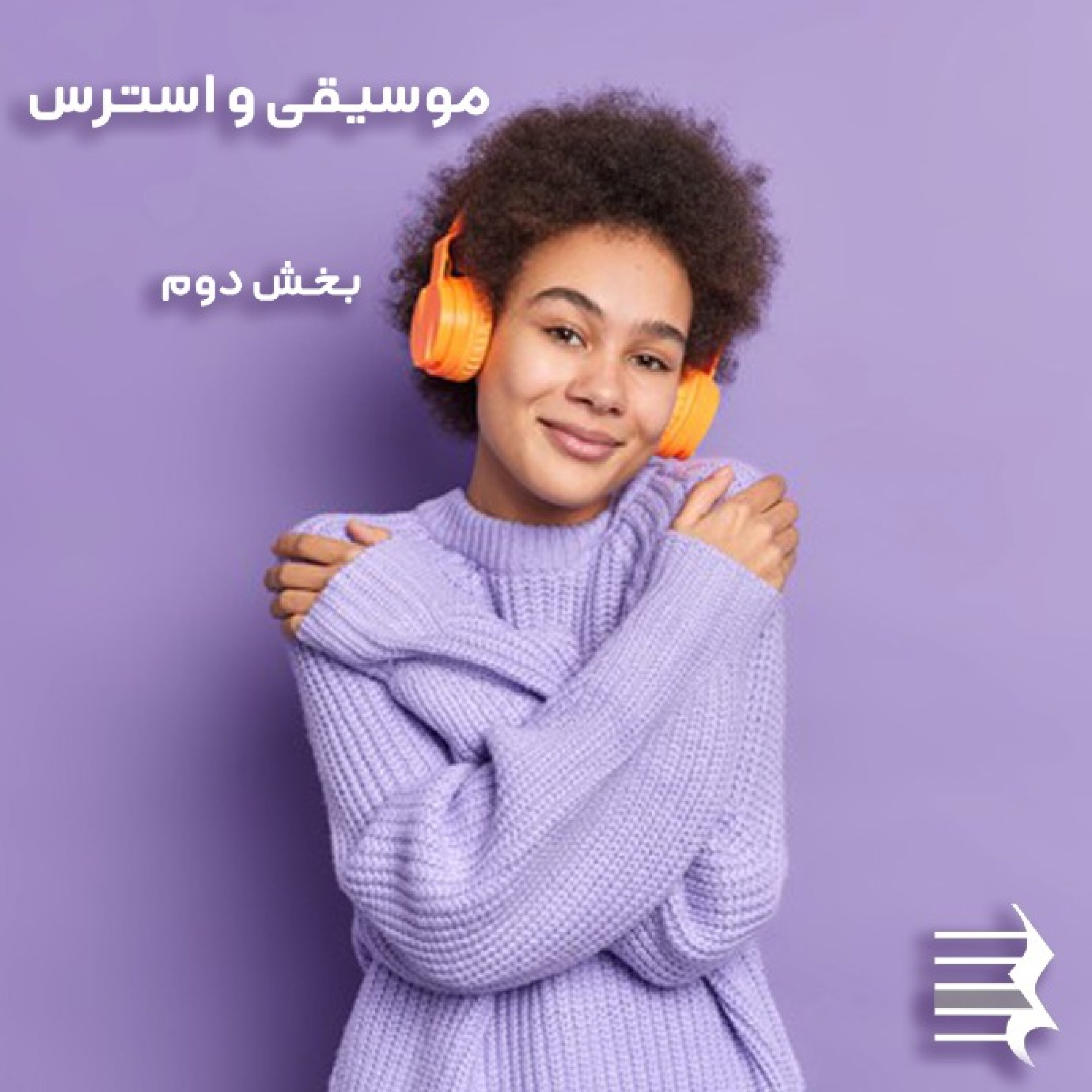کاور اپیزود سوم: موسیقی و استرس (بخش دوم)
