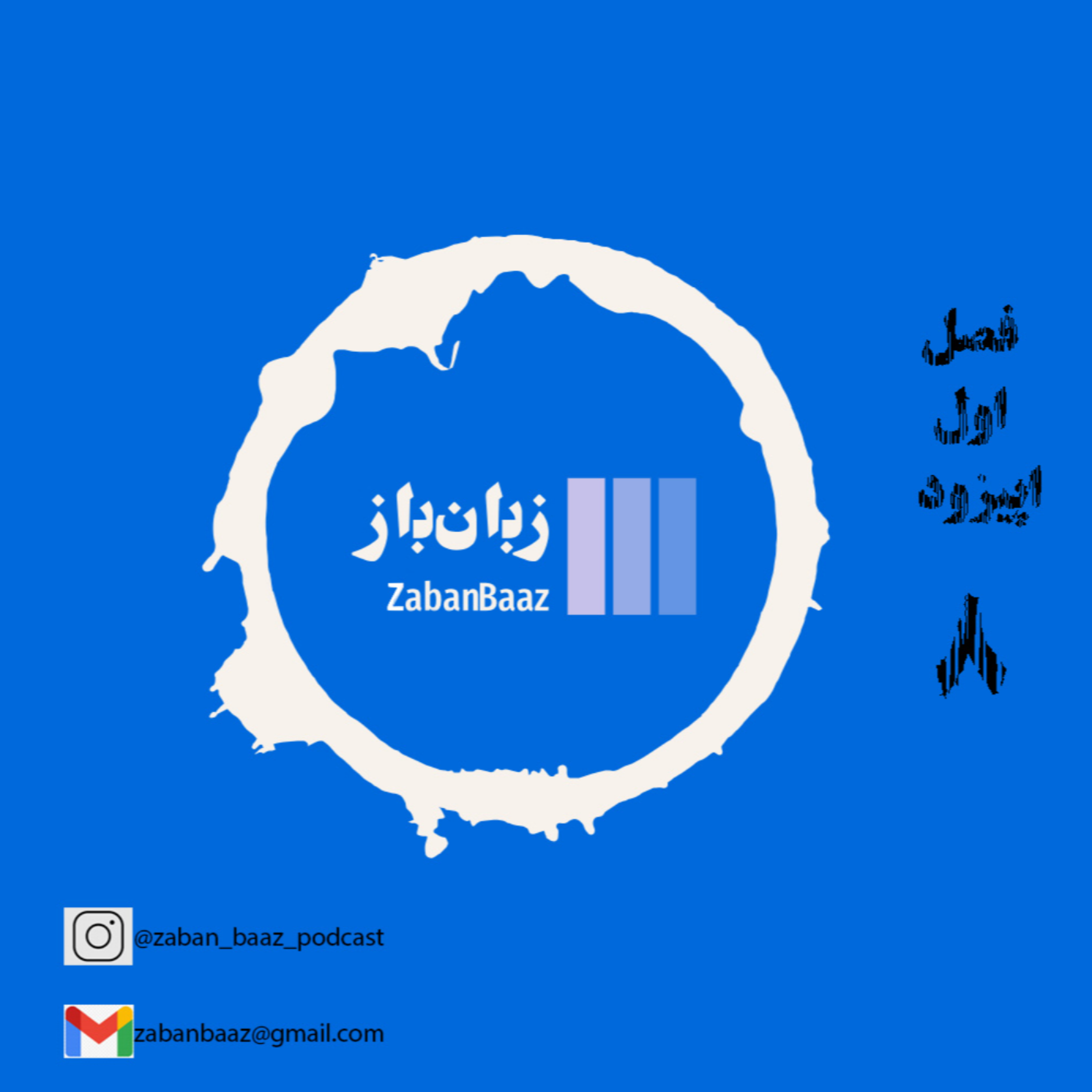 کاور اپیزود 8 - آواشناسی - بخش دوم