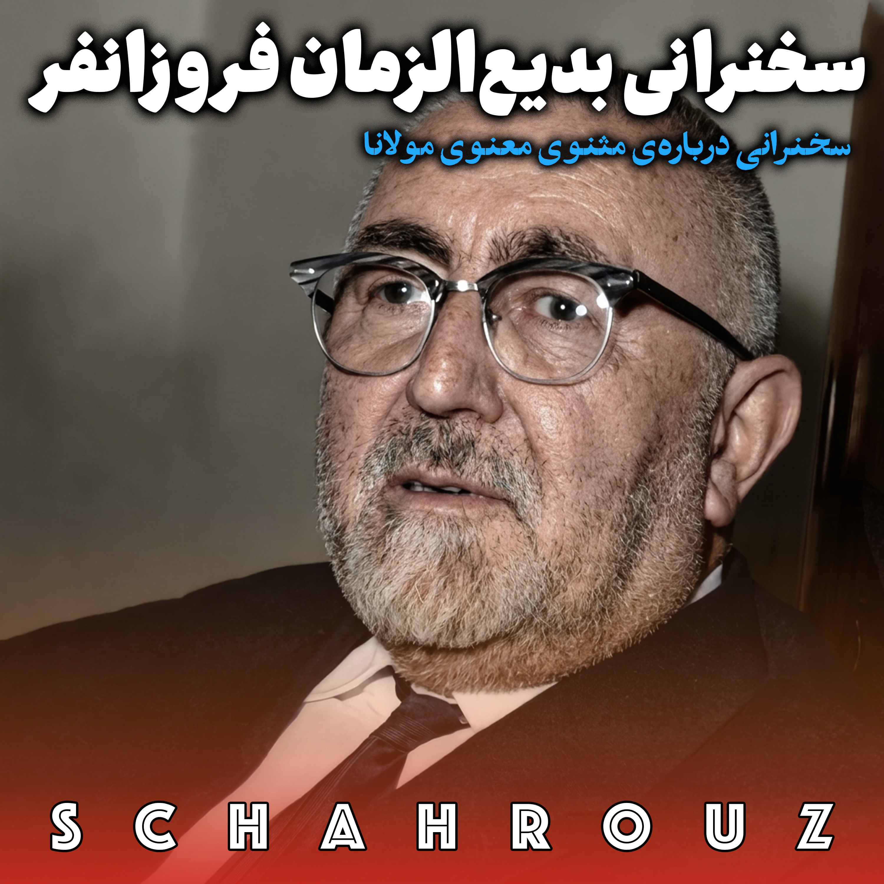سخنرانی استاد بدیع الزمان فروزانفر | مثنوی مولوی