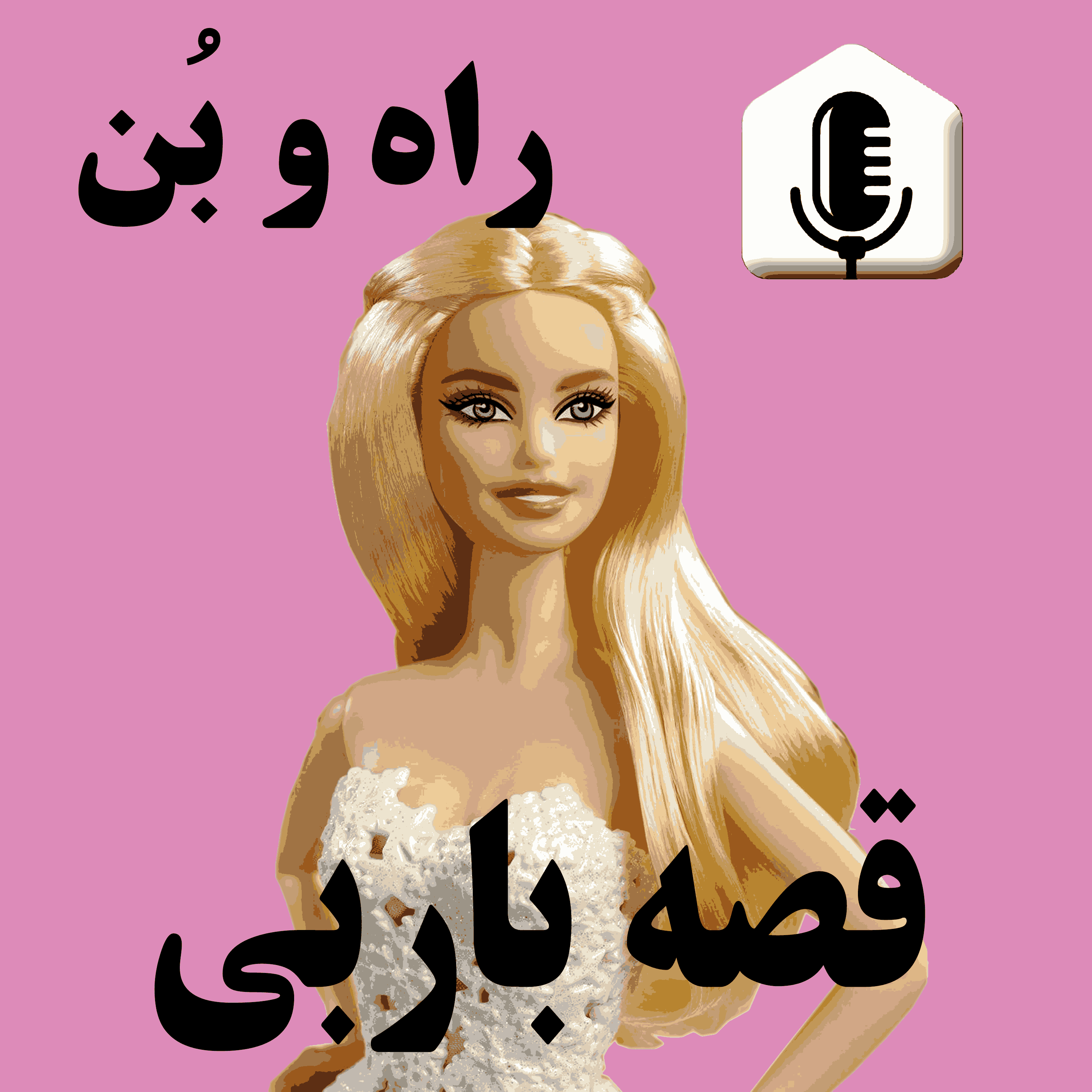 کاور 10- اشتباه بازاریابی در عروسک باربی و شکست بازاریابی