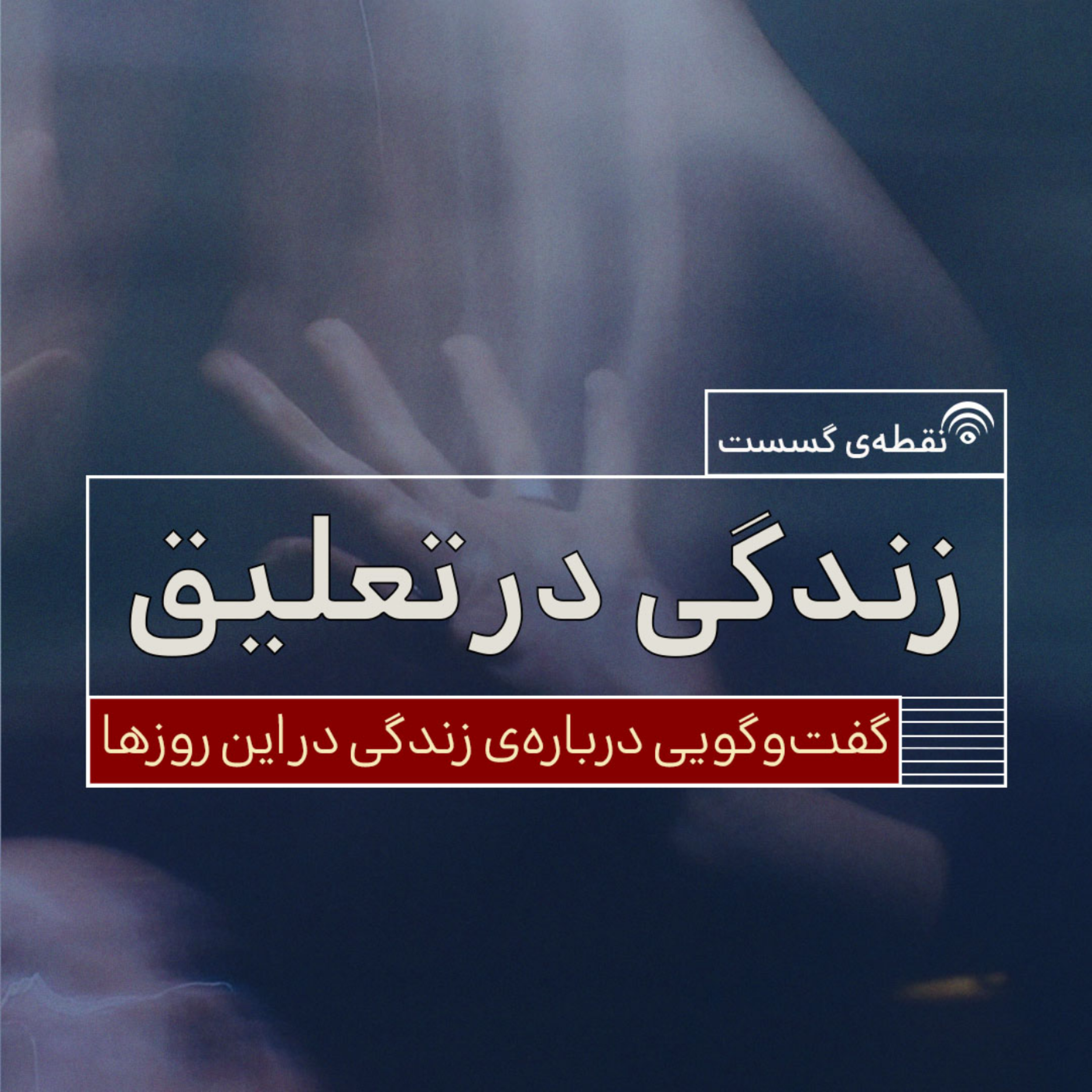 کاور زندگی در تعلیق