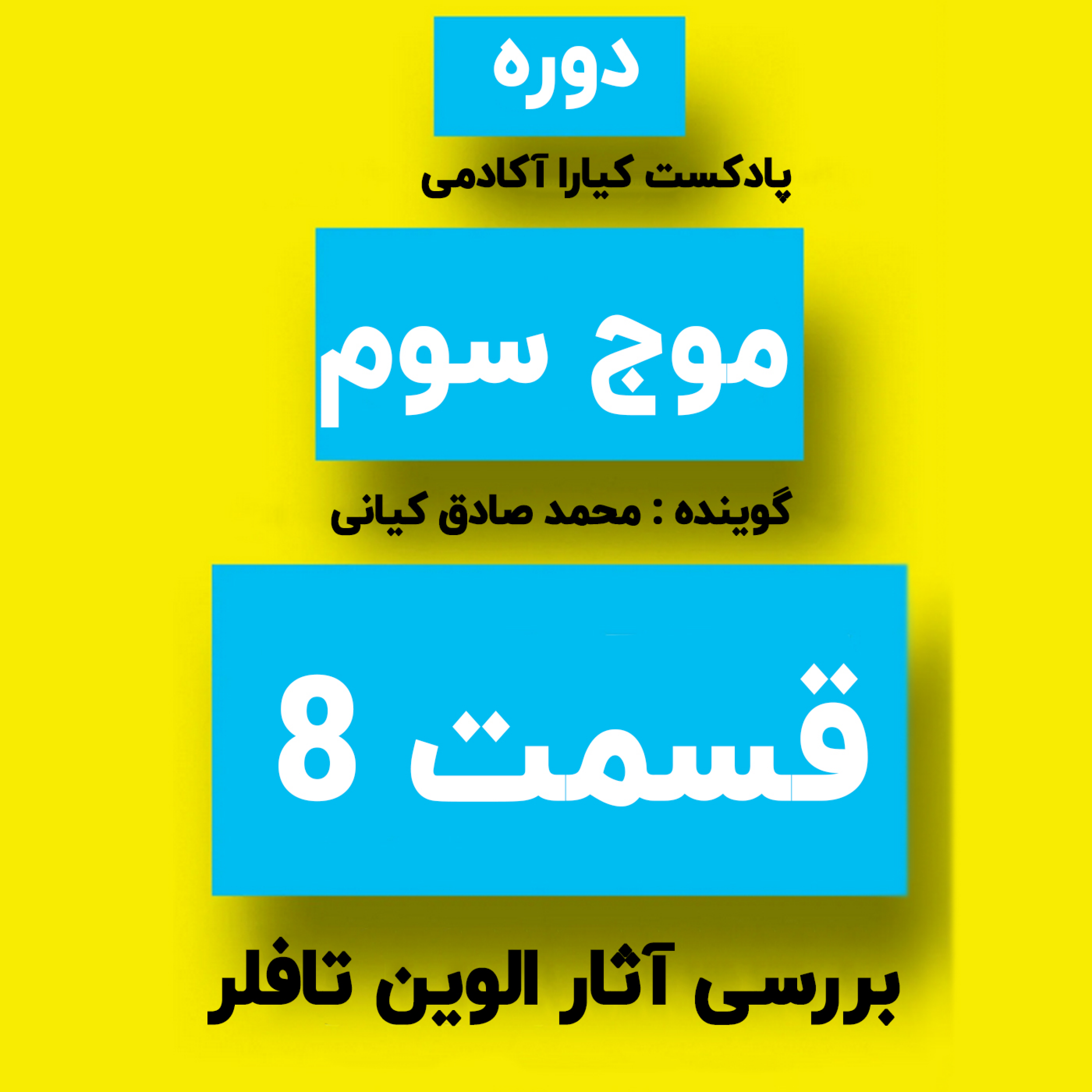 کاور دوره موج سوم : جلسه 8