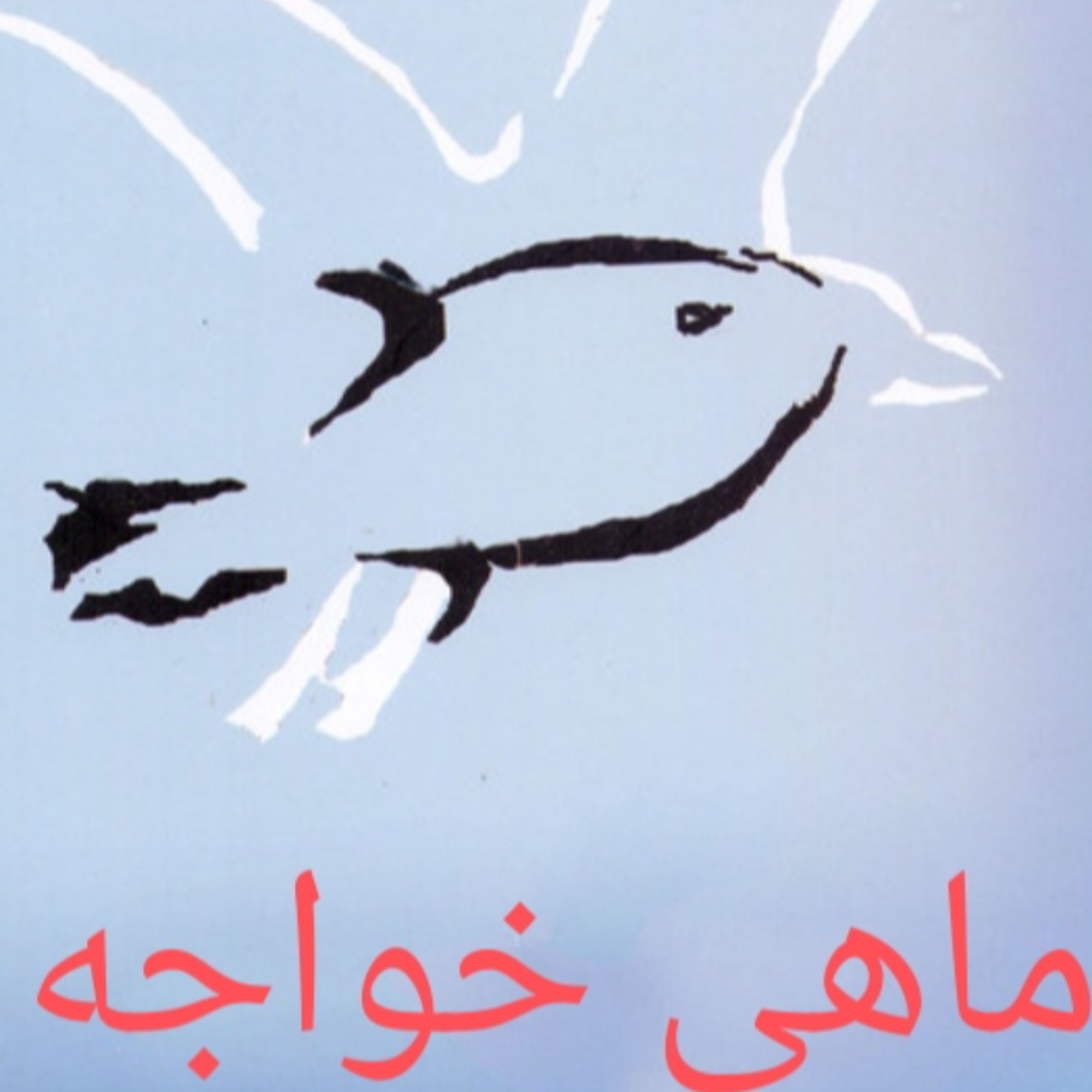کاور ماهی خواجه