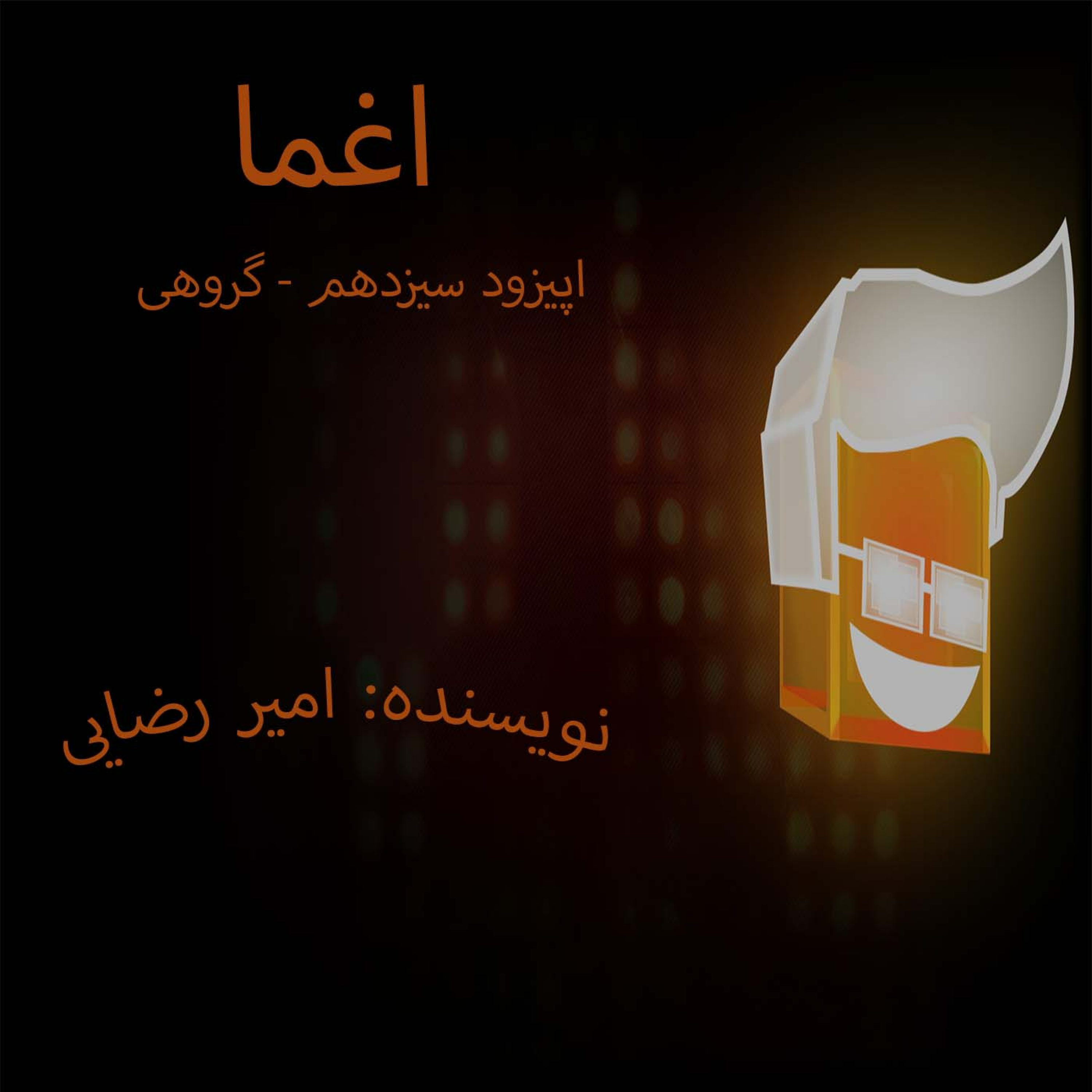 کاور اغما | Eghma |نویسنده Mr.Gray