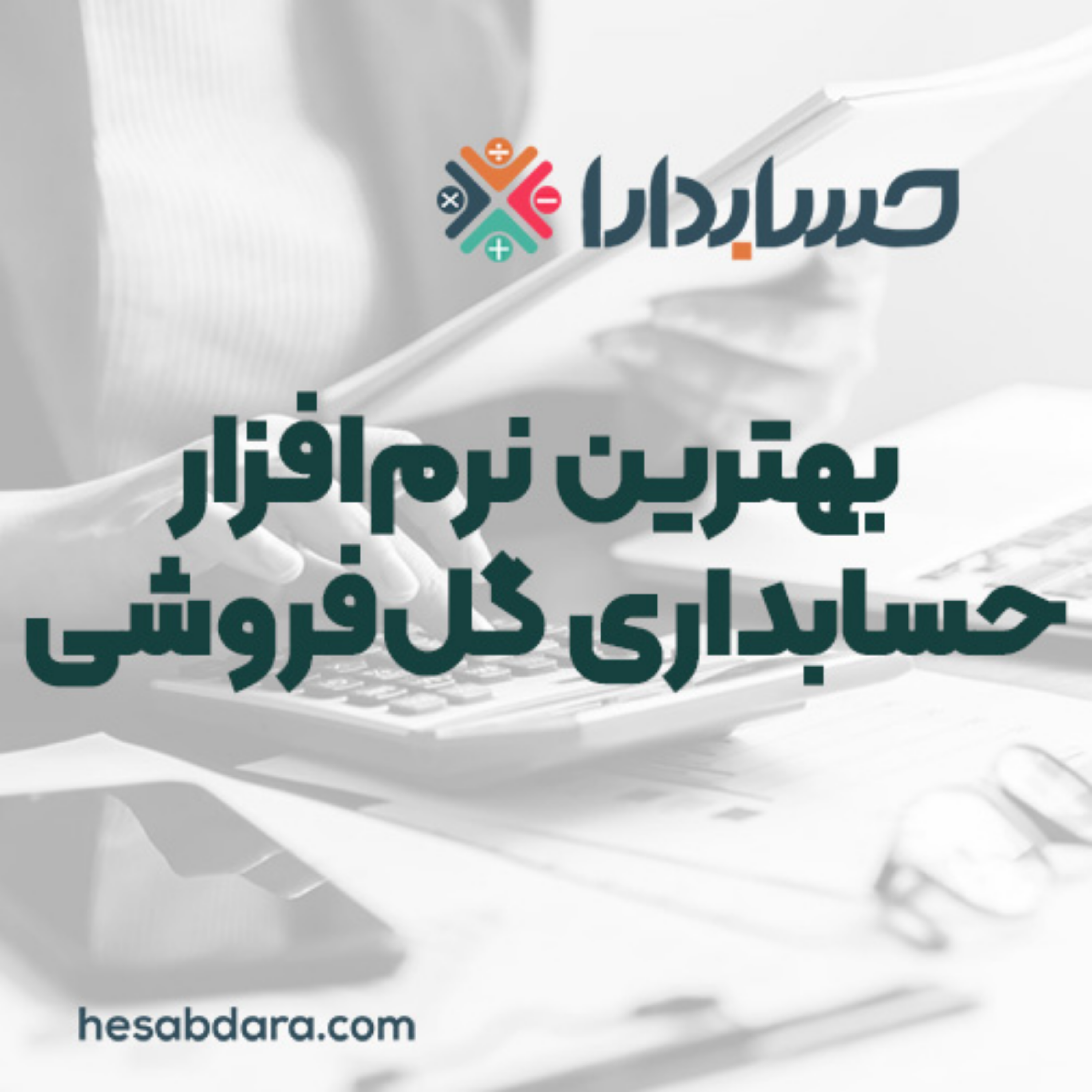 کاور مدیریت هوشمندانه با بهترین نرم‌افزار حسابداری گل‌فروشی