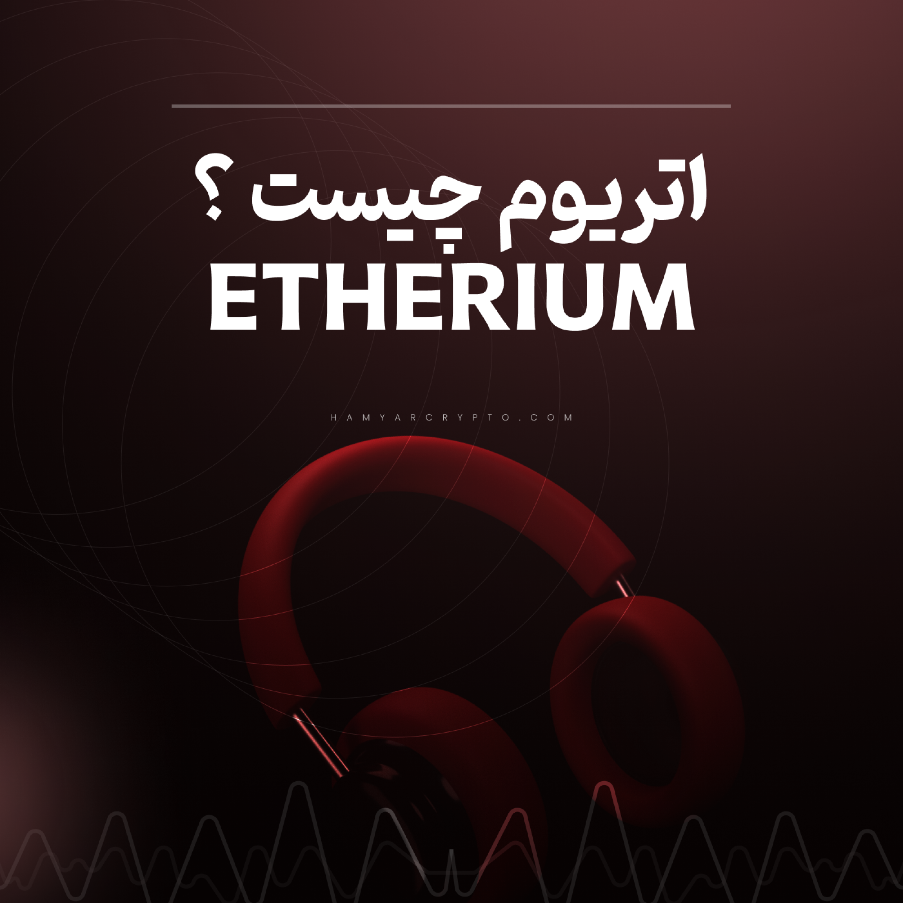 کاور اتریوم به زبان ساده چیست و همه چیز درباره ETH