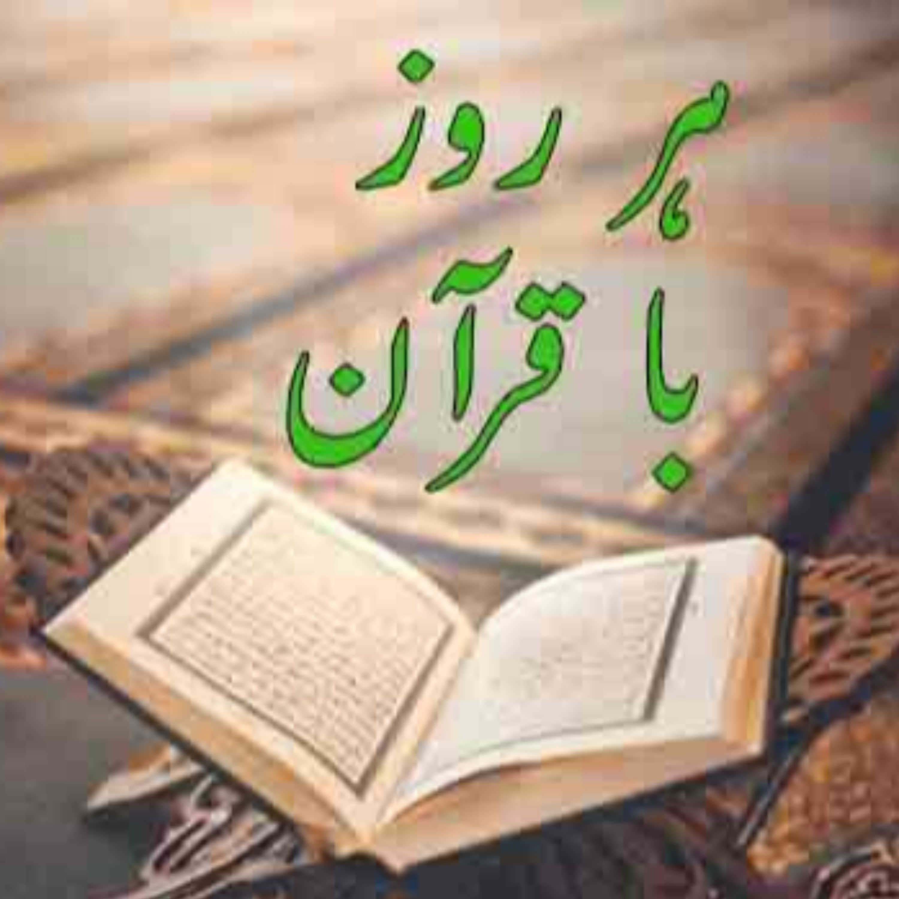 کاور تلاوت صفحه چهارم قرآن مجید