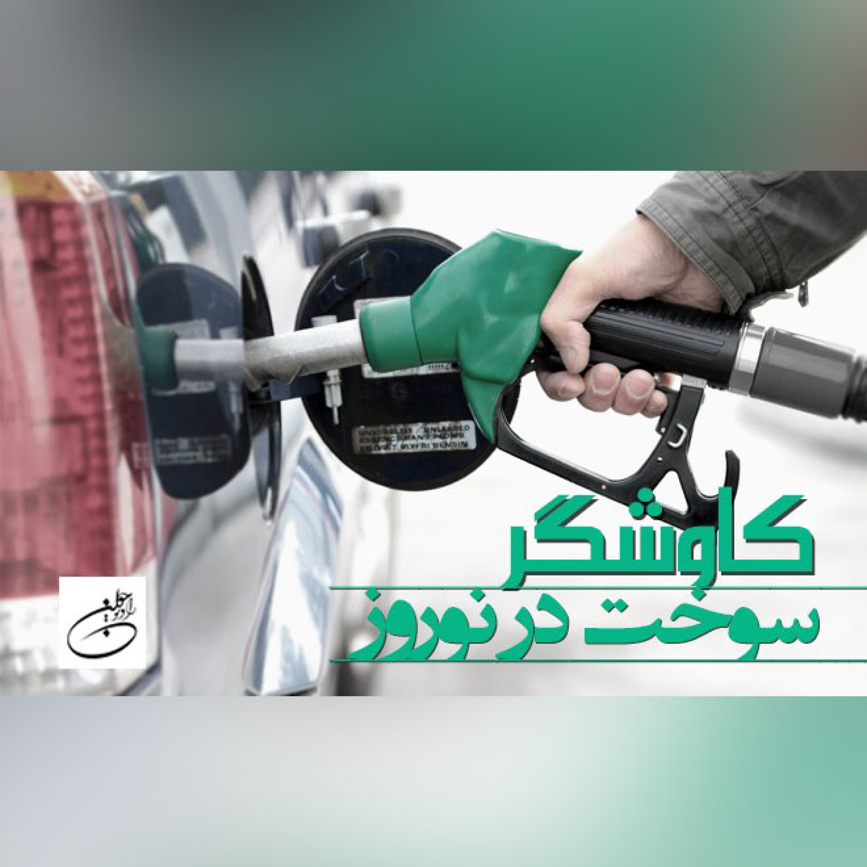 سوخت در نوروز