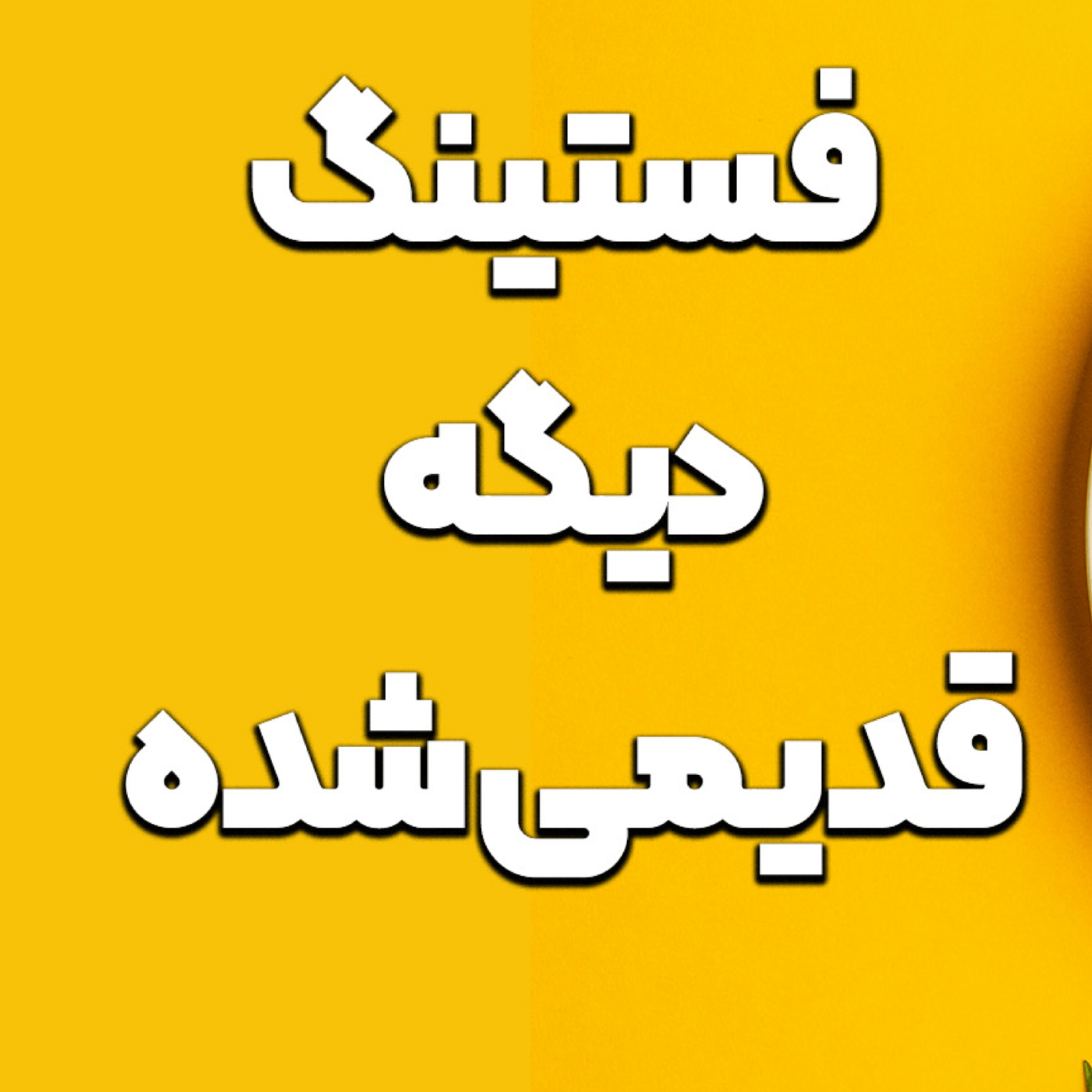 کاور این روش خیلی قویتر از فستینگه