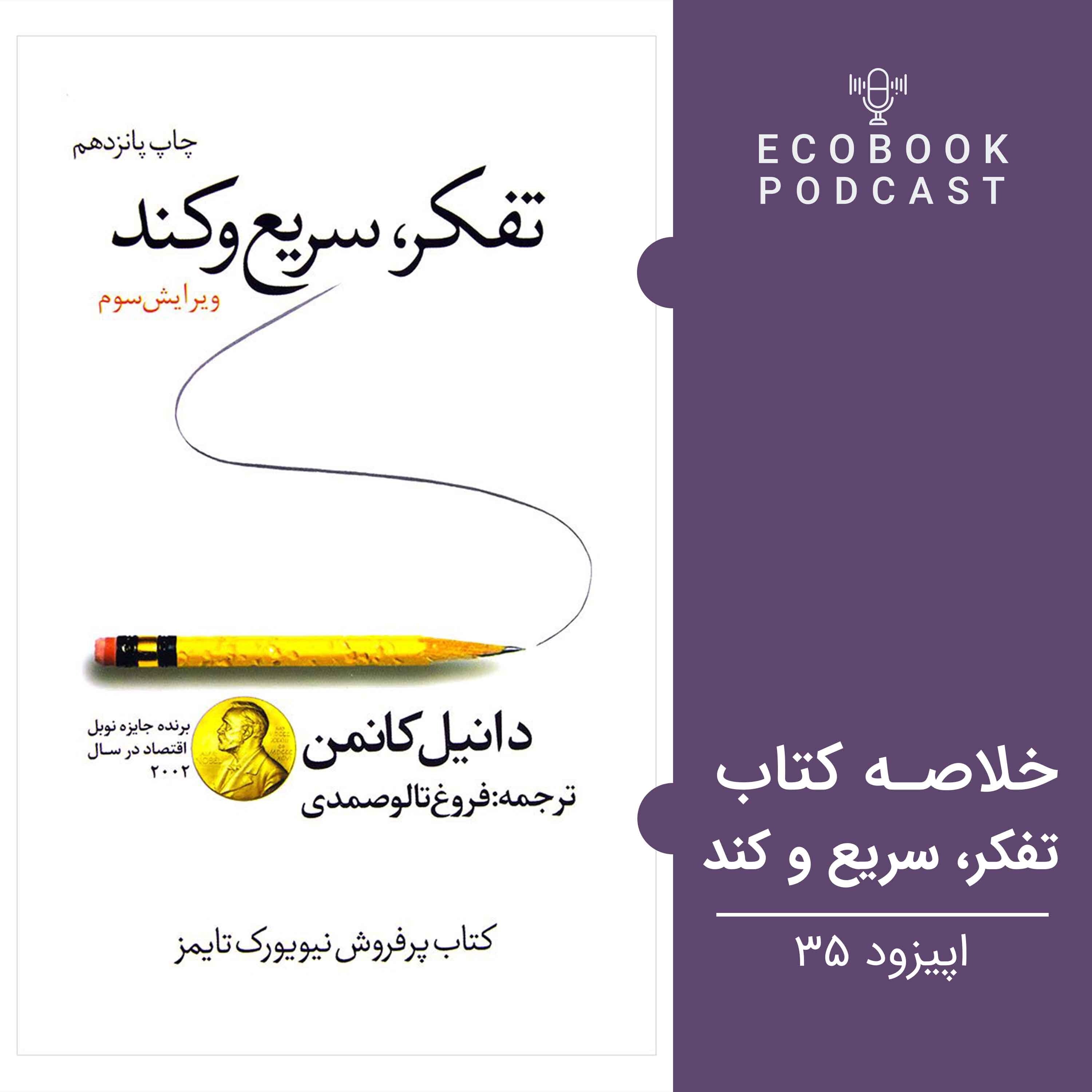 کاور 35) تفکر سریع و کند - دنیل کانمن