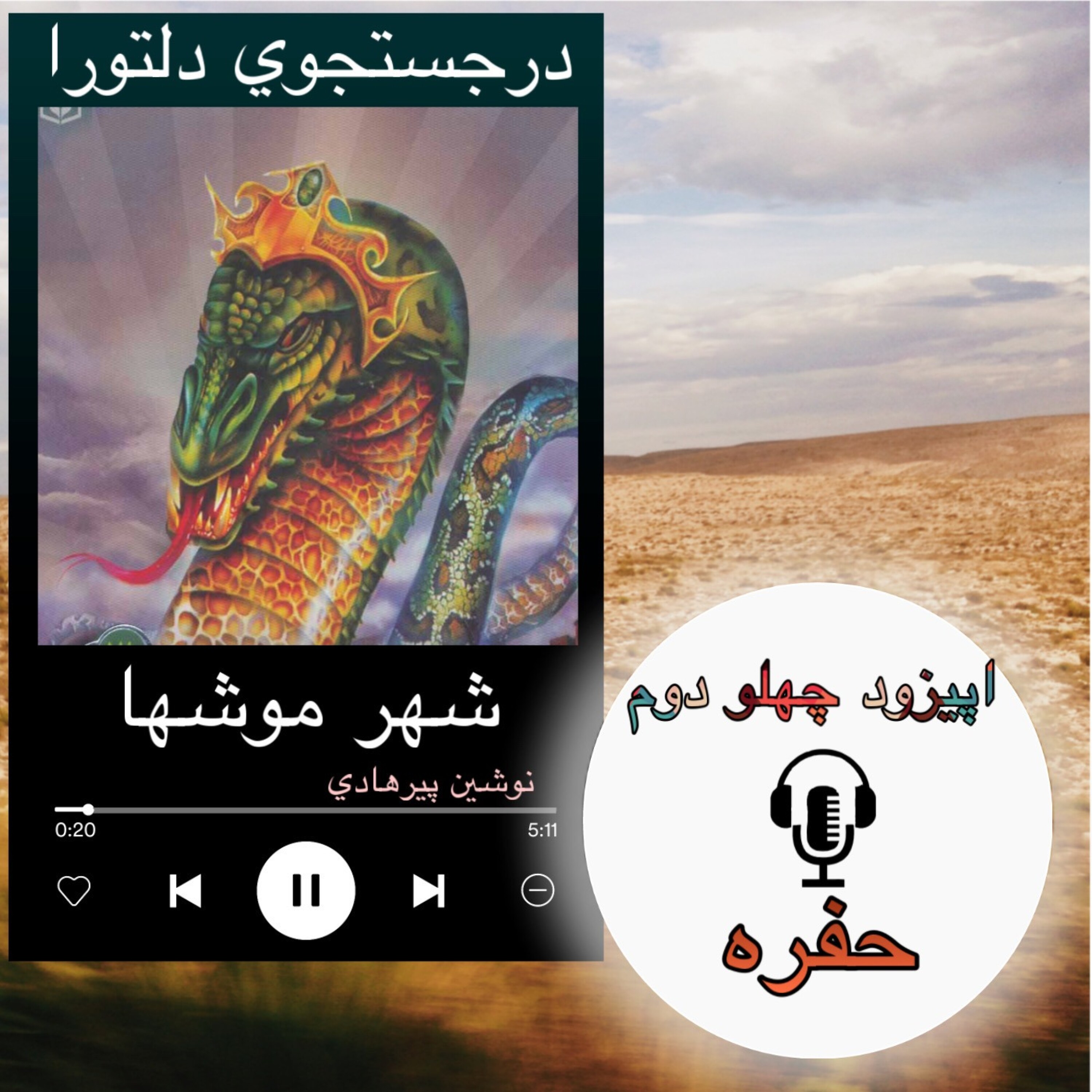 کاور کتاب صوتی شهرموشها - حفره 42