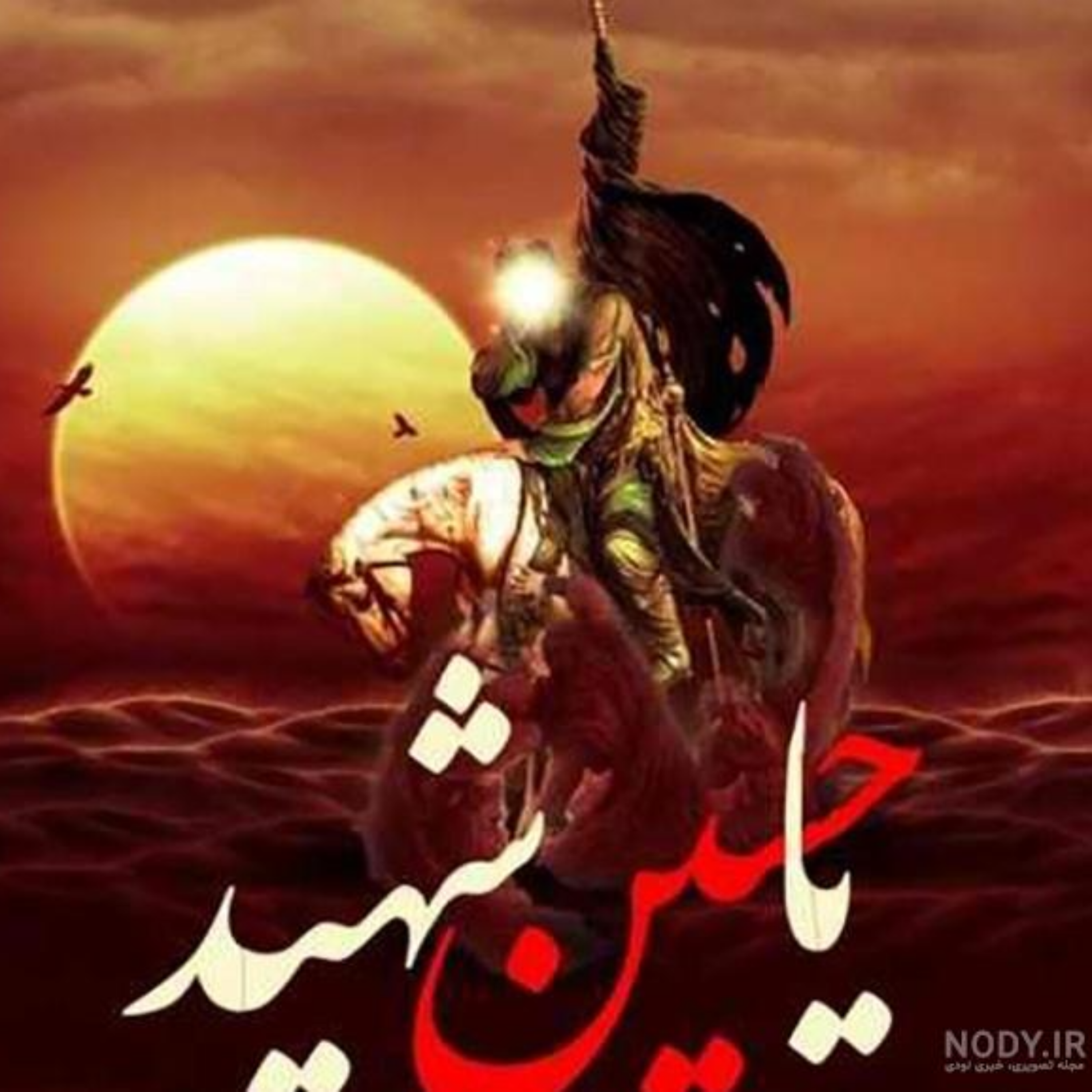 58, نفس المهموم ( منابع متأخر )