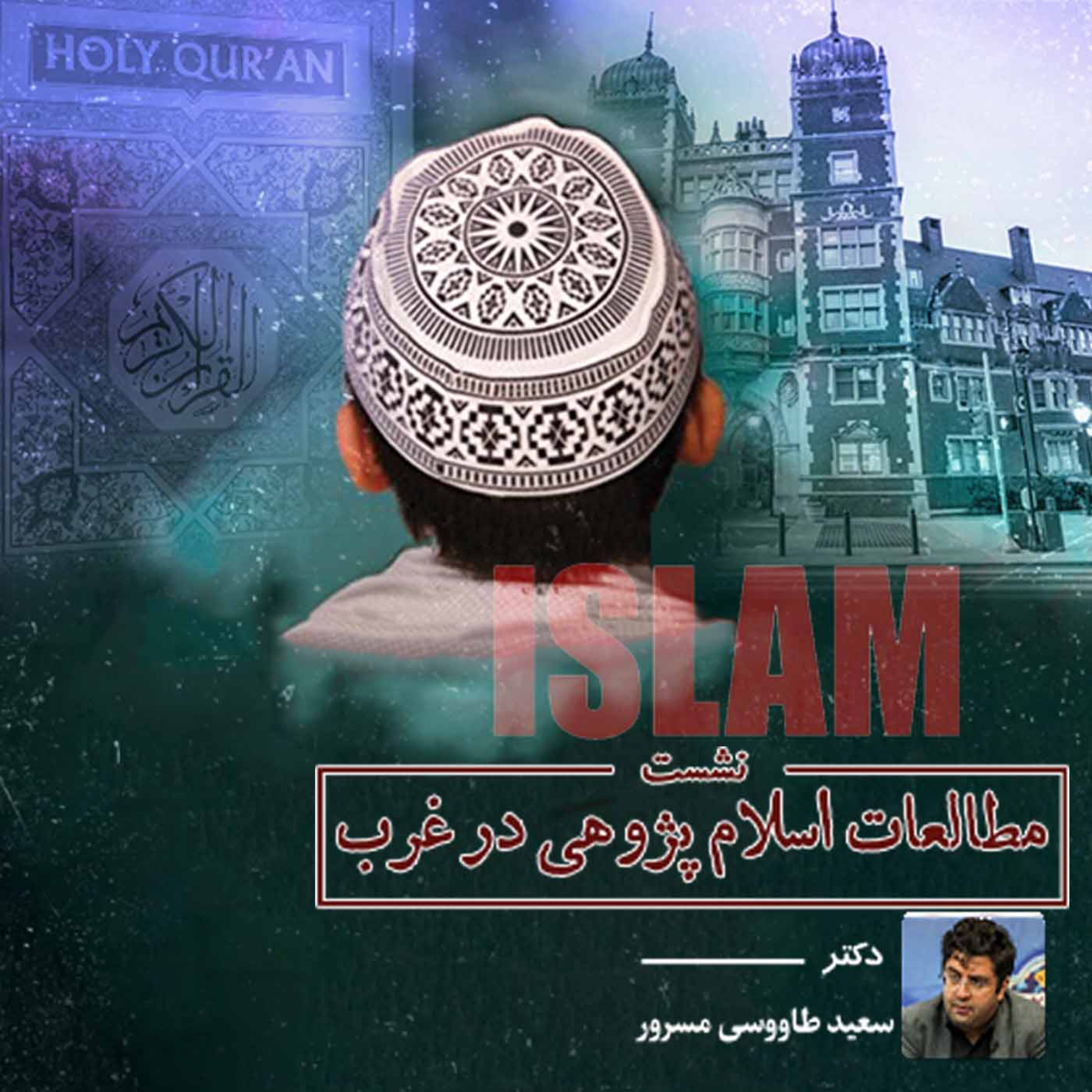 کاور مطالعات اسلام پژوهی در غرب