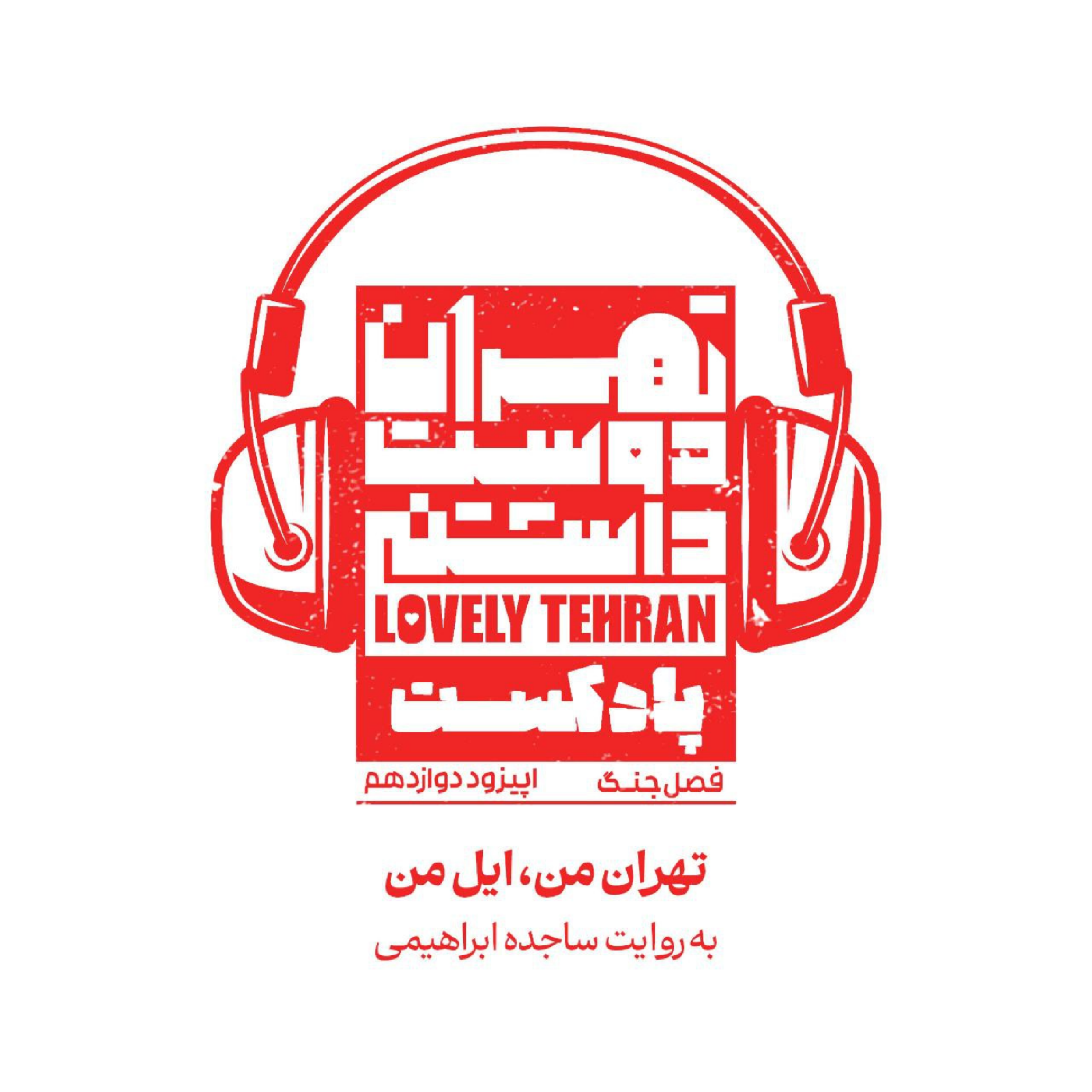 کاور اپیزود دوازدهم: تهران من ؛ ایل من!