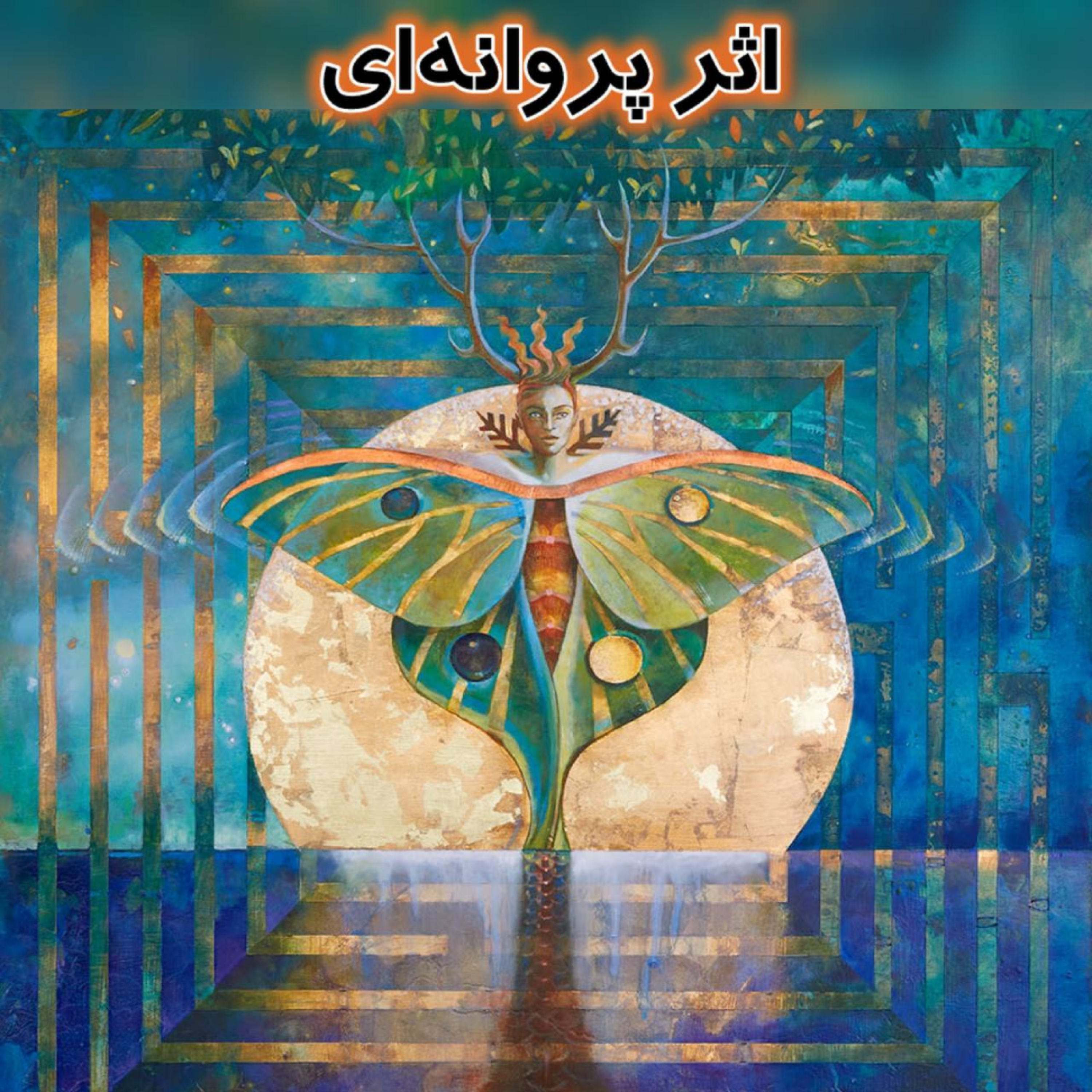 کاور اثر پروانهای/ فصل پنجم اپیزود چهلوسه