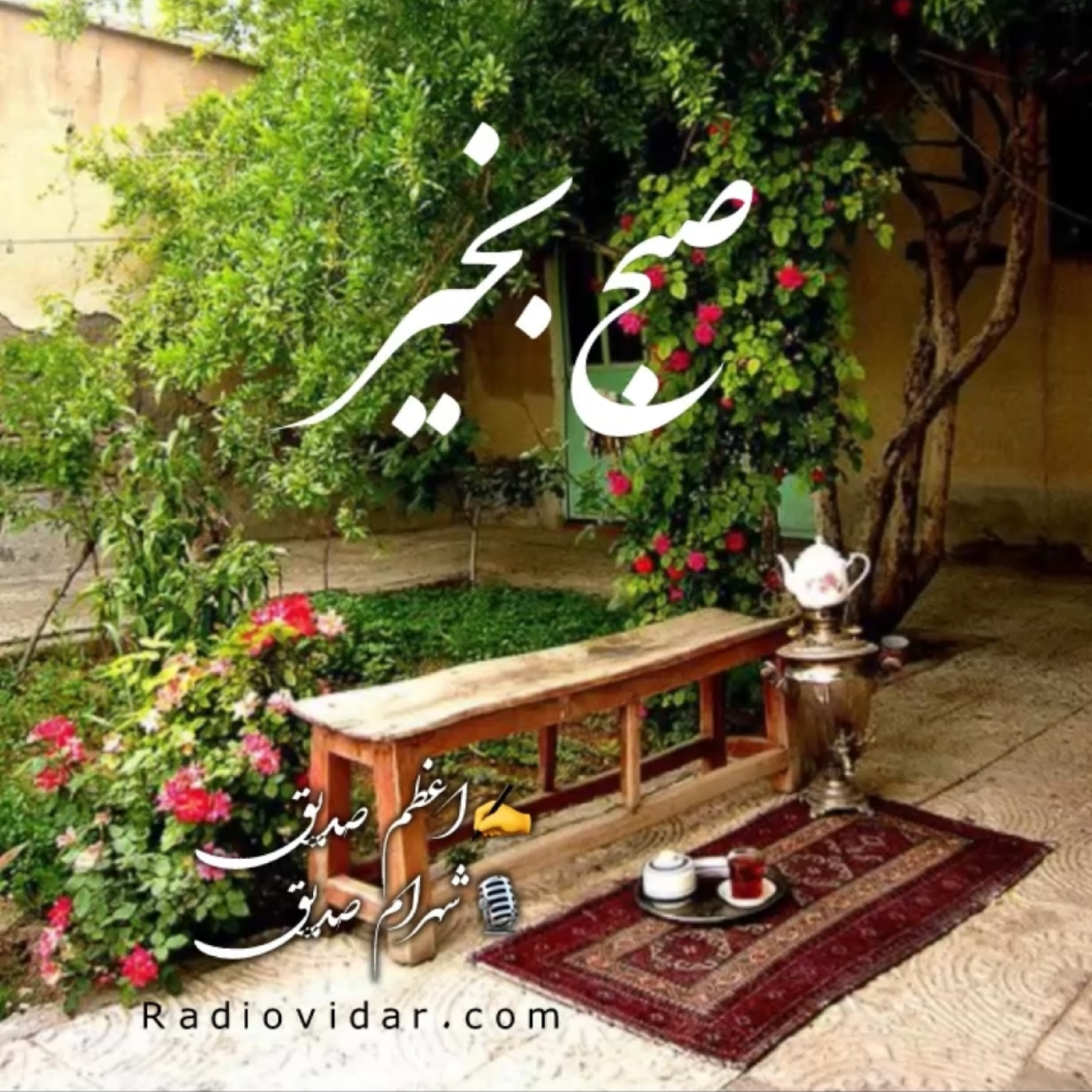 کاور صبح بخیر