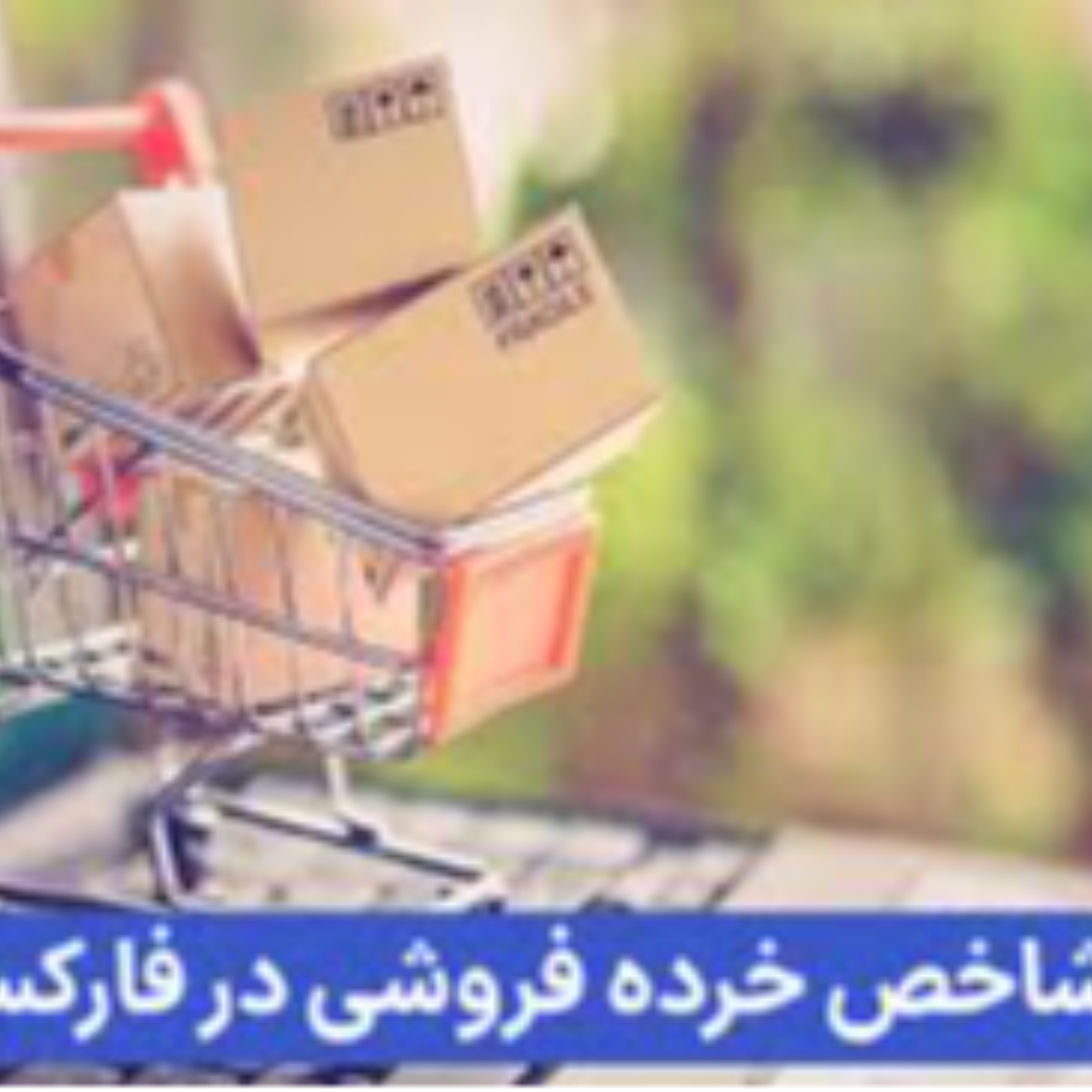 کاور شاخص خرده فروشی در فارکس