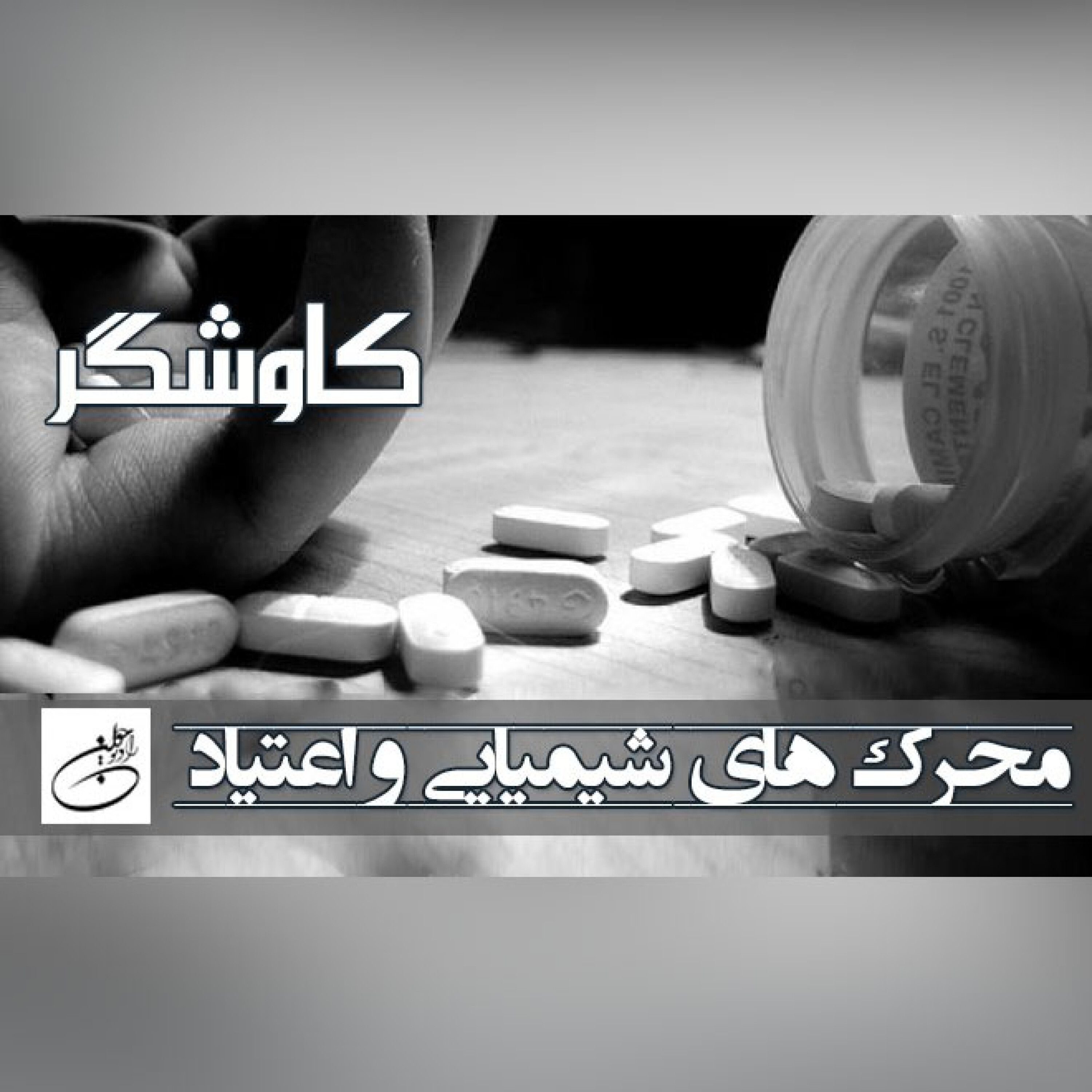 محرک های شیمیایی و اعتیاد