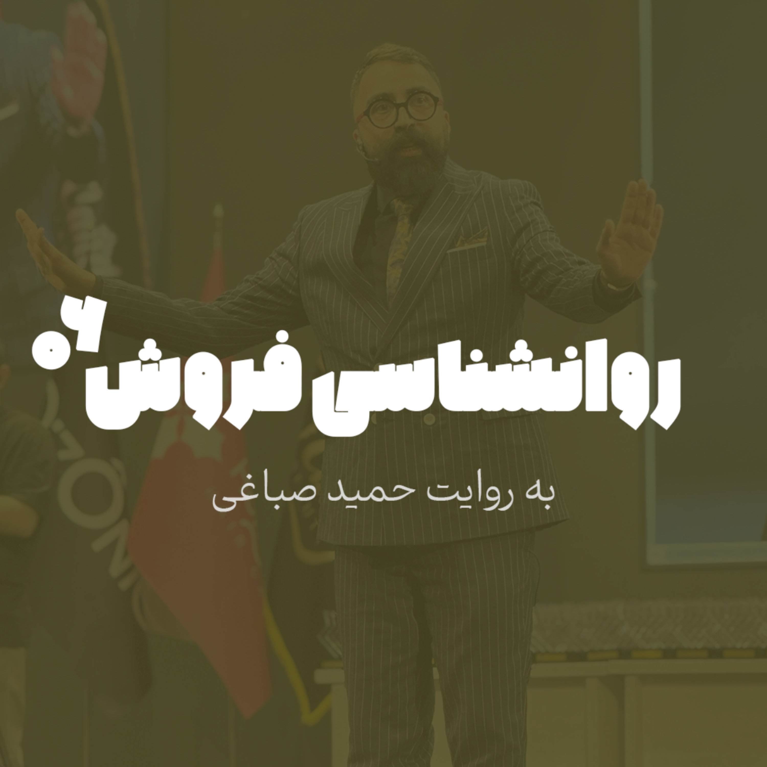 روانشناسی فروش - اپیزود 6