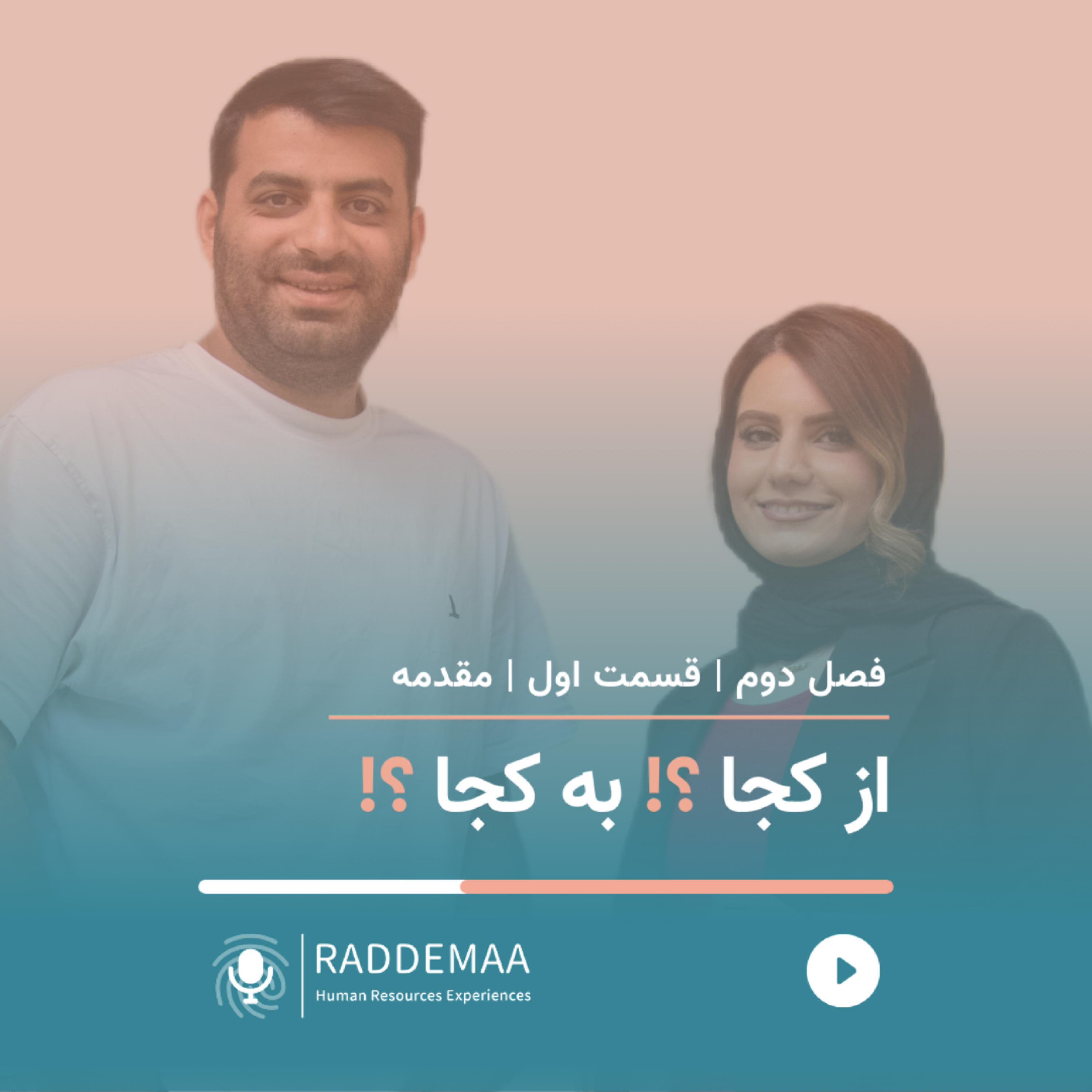 از کجا؟! به کجا؟! (مقدمه‌ی فصل دوم)