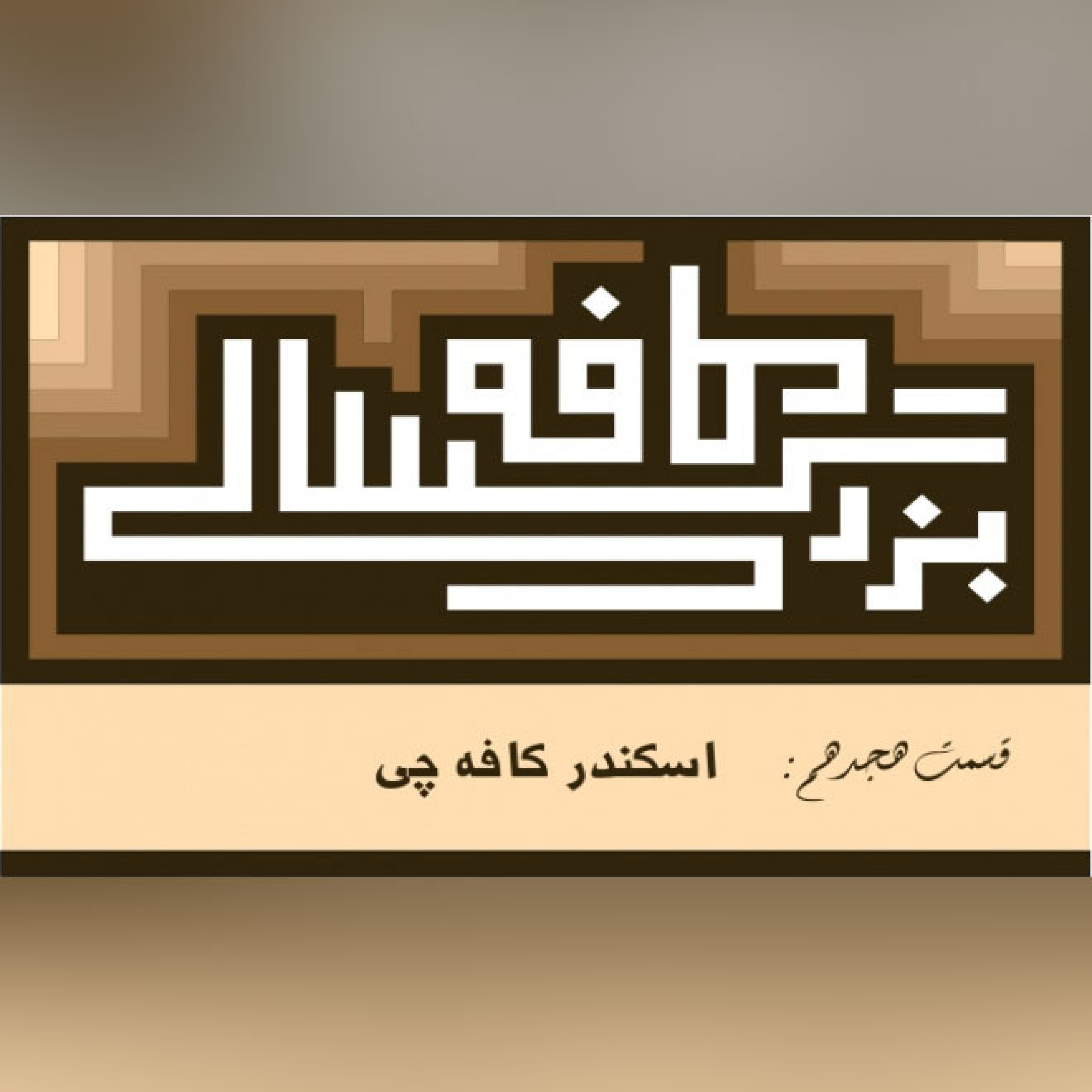 18__کافه بزرگسالی__اسکندر_کافه_چی episode artwork