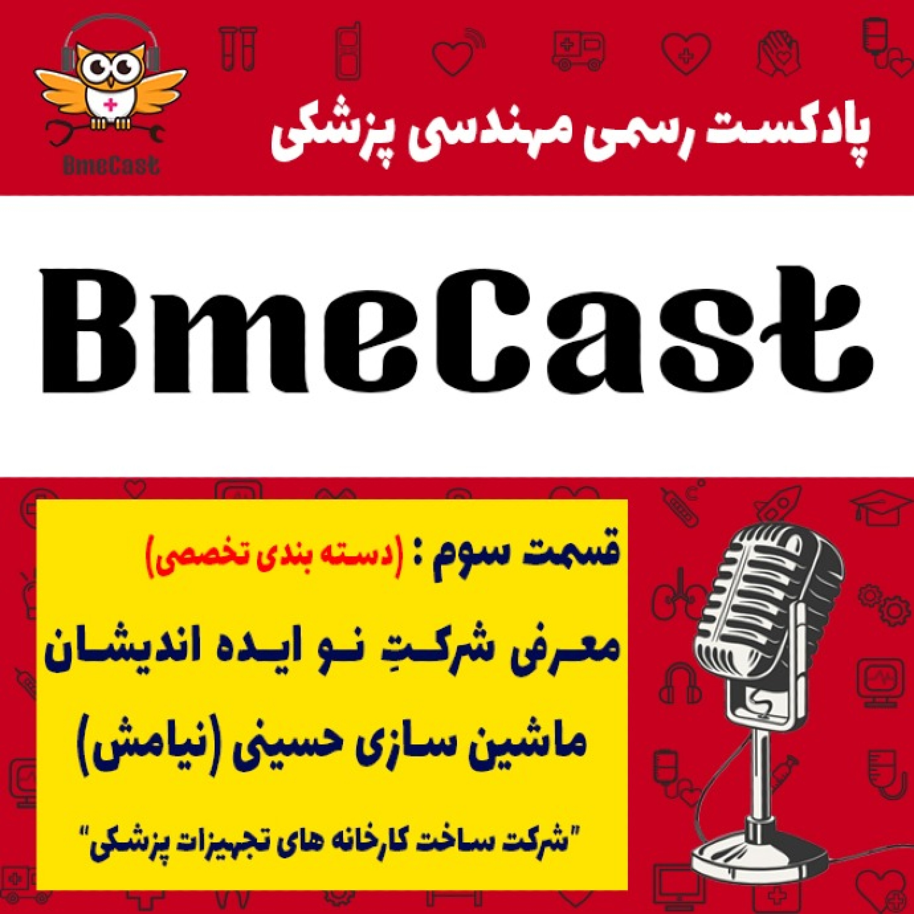 معرفی شرکت های برتر مهندسی پزشکی - شرکت نیامش