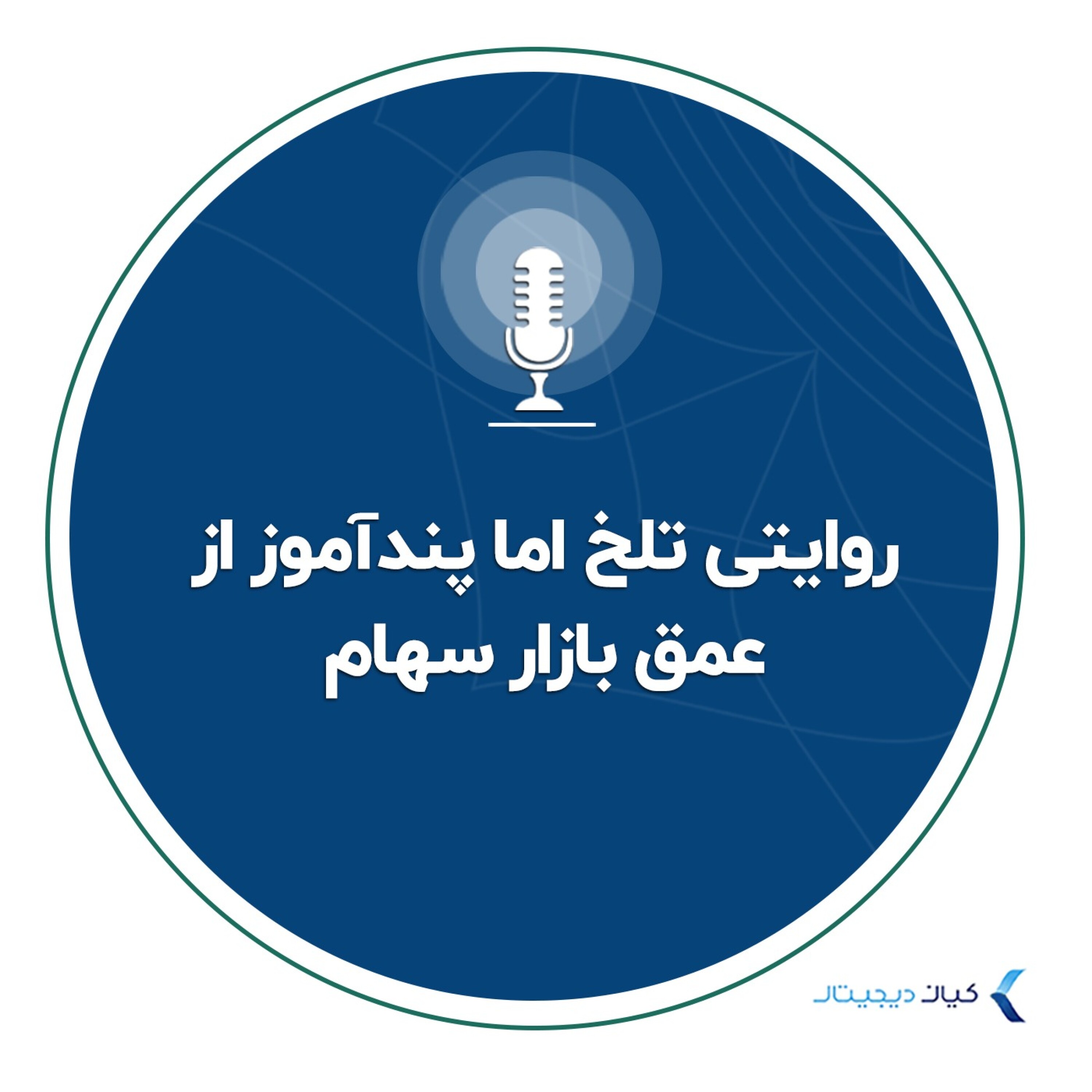 کاور روایتی تلخ اما پندآموز از عمق بازار سهام