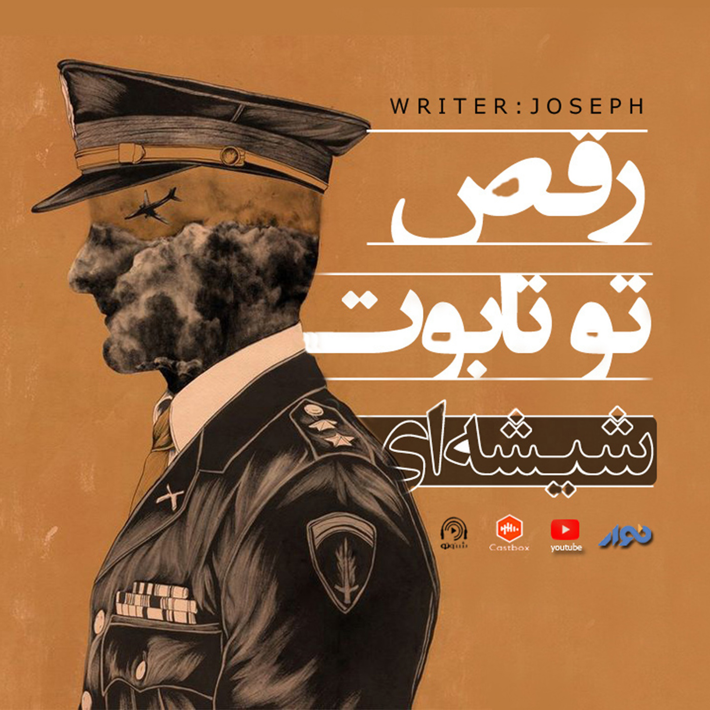 اپیزود 88 : رقص تو تابوت شیشه ای episode artwork