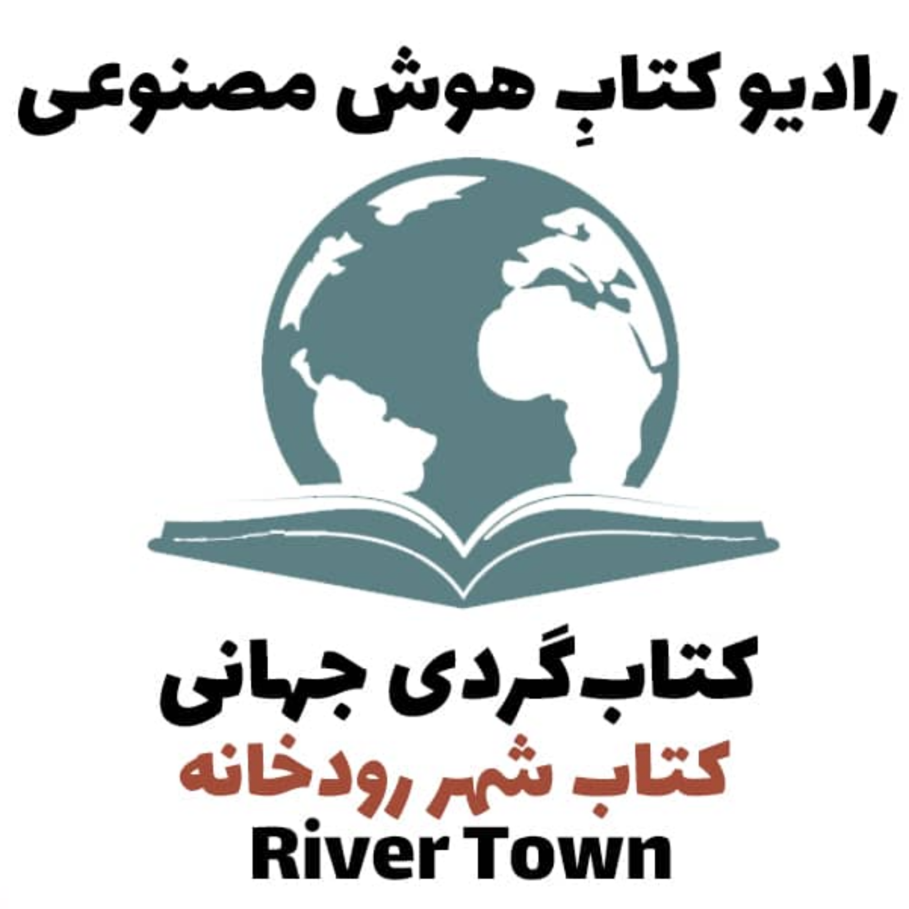 کاور کتابگردی جهانی: کتاب شهر رودخانه