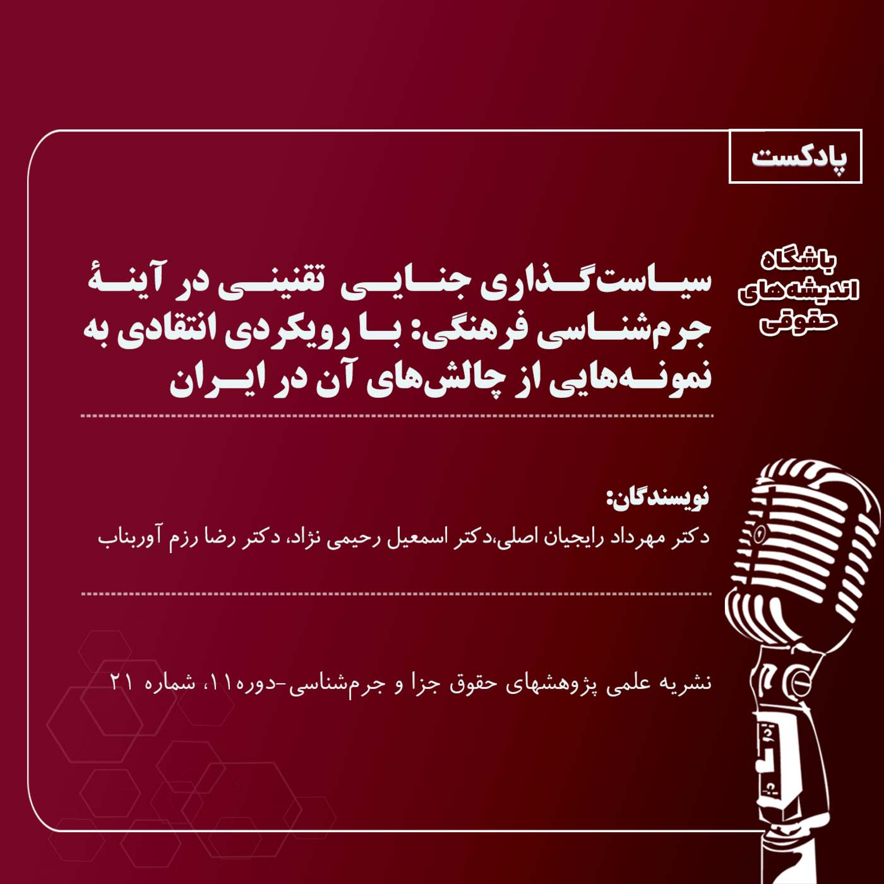 کاور سیاست‌گذاری جنایی تقنینی در آینۀ جرم‌شناسی ‌فرهنگی: با رویکردی انتقادی به نمونه‌هایی از چالش‌های آن
