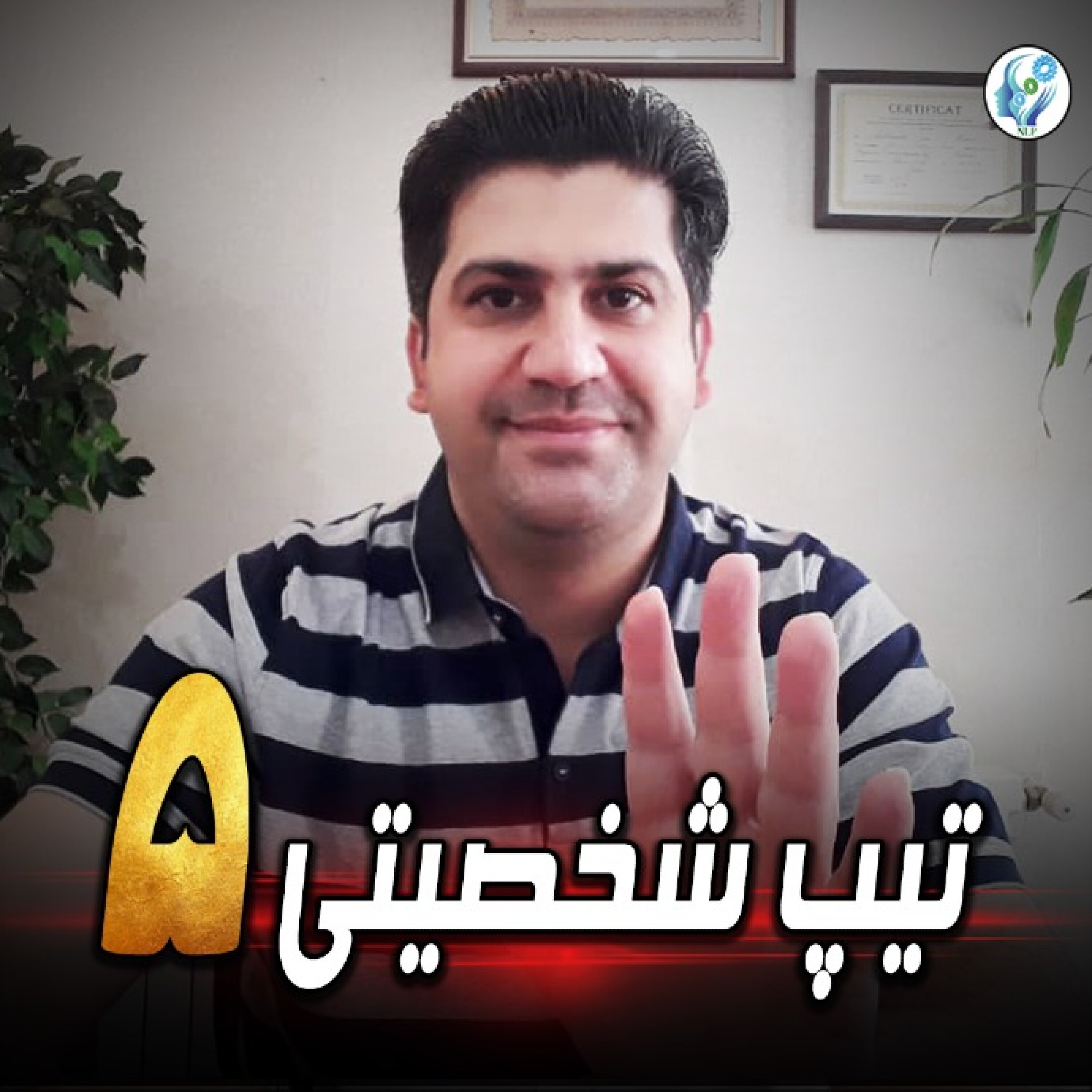 کاور تیپ شخصیتی 5 انیاگرام