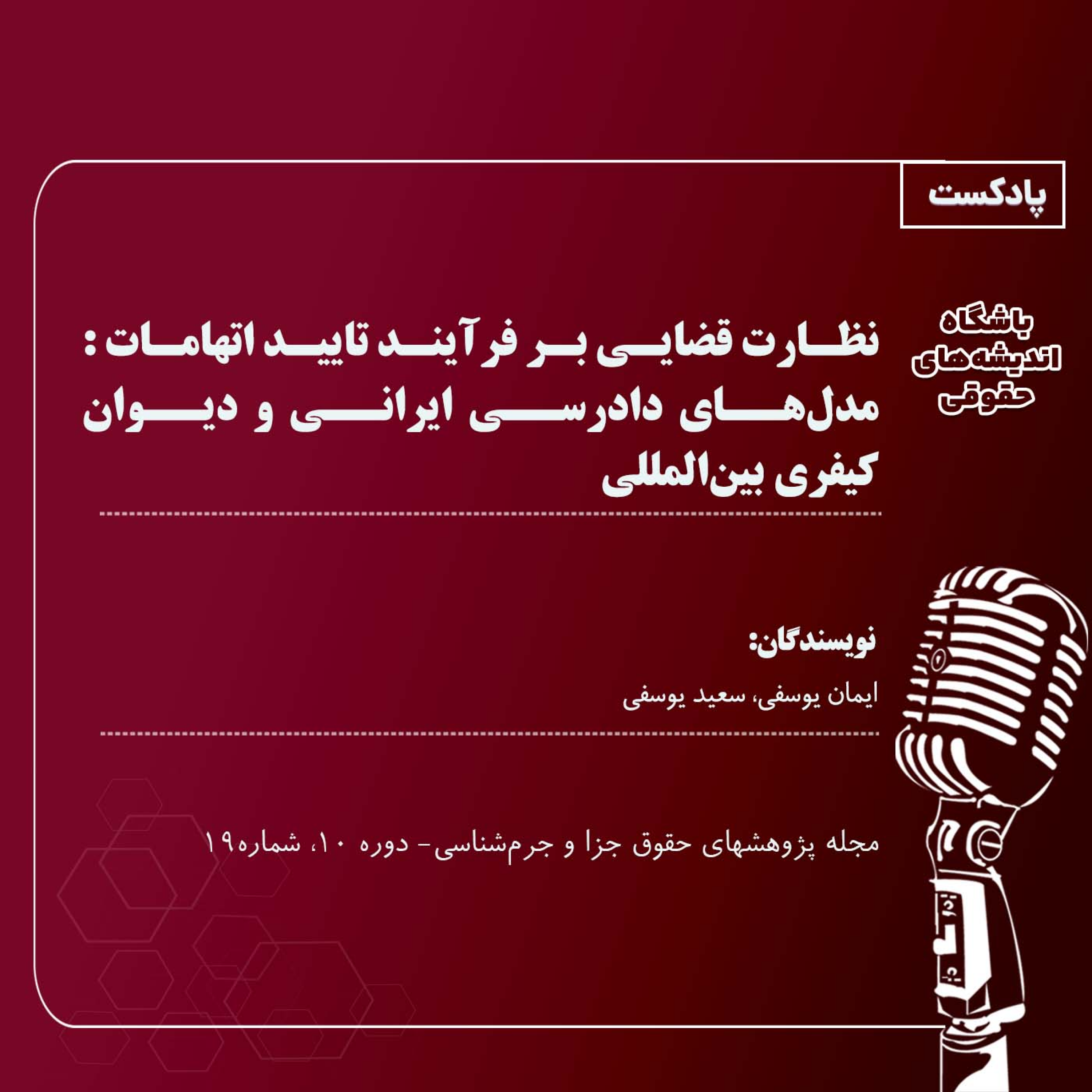 کاور نظارت قضایی بر فرآیند تایید اتهامات: مدلهای دادرسی ایرانی و دیوان کیفری بینالمللی