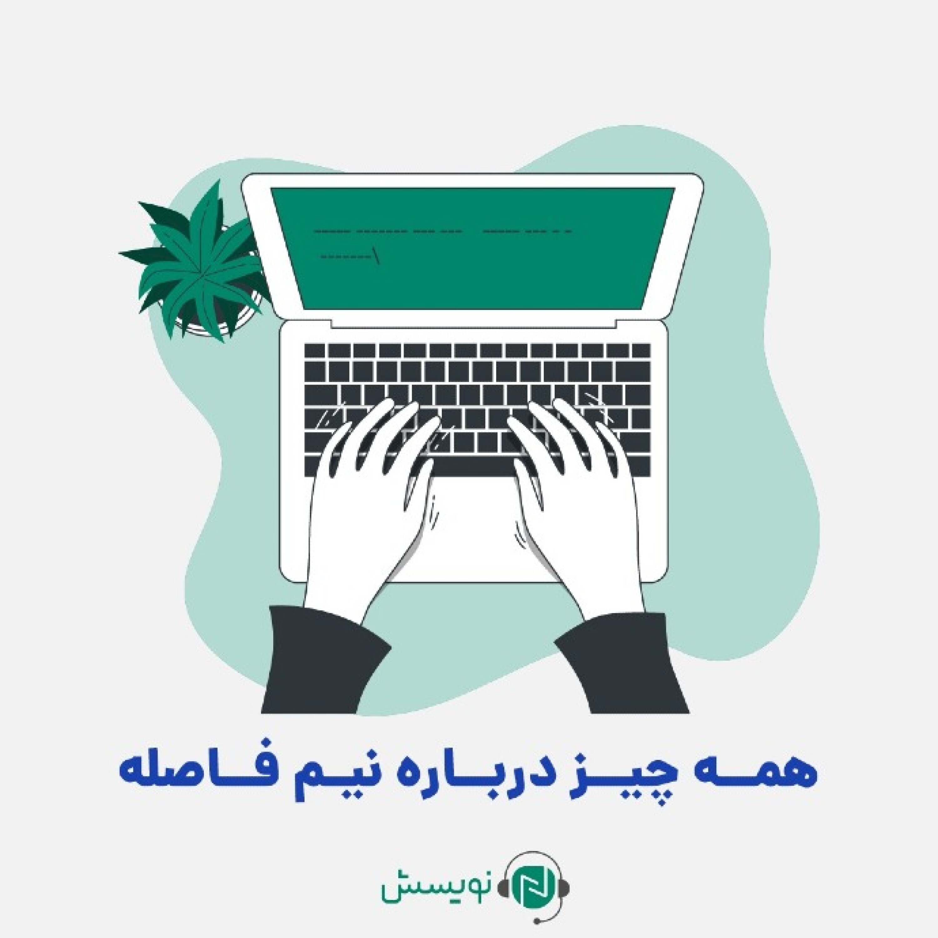 کاور ۱ - ۷: همهچیز درباره نیم فاصله