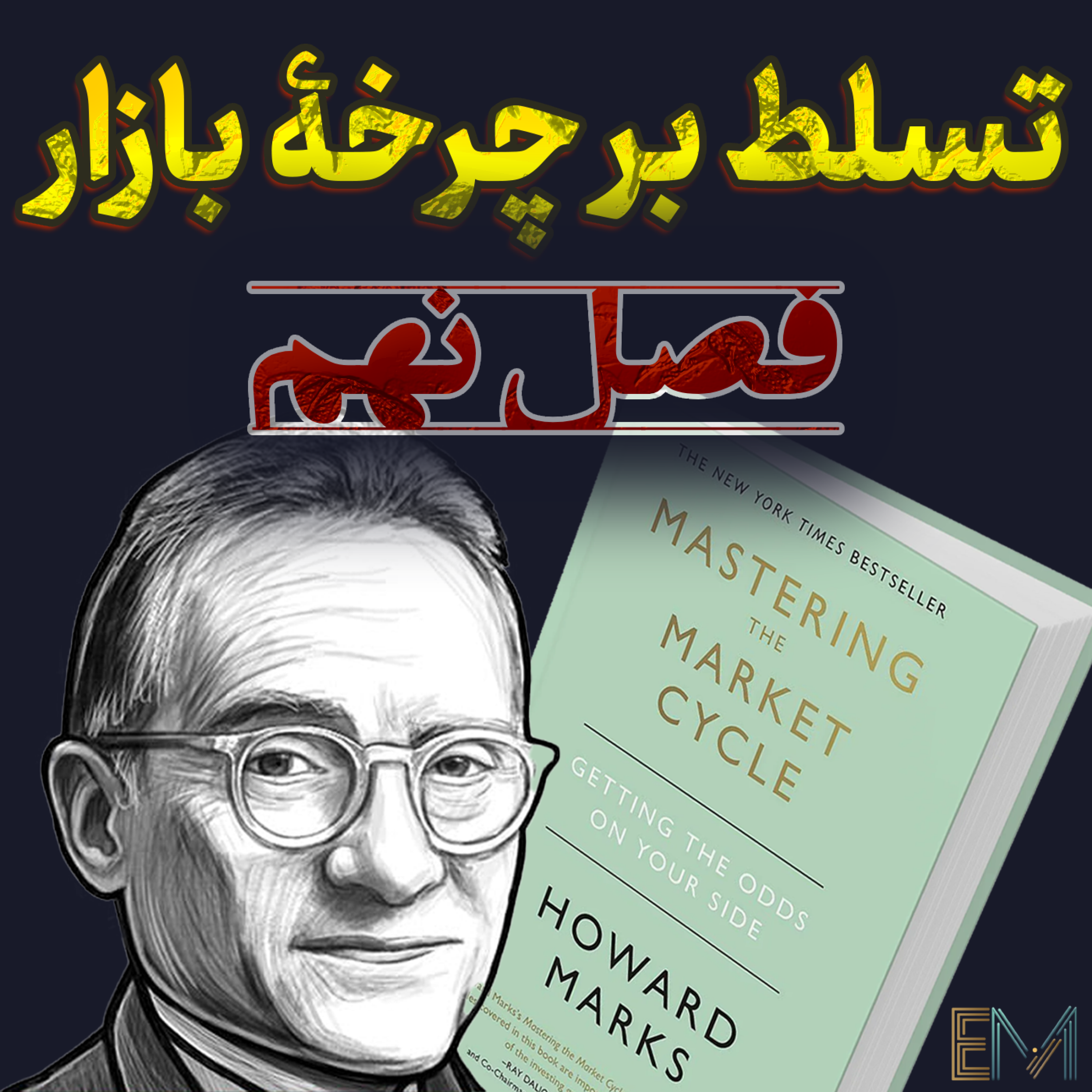 تسلط بر چرخه بازار - فصل نهم - چرخۀ اعتباری 📉 episode artwork