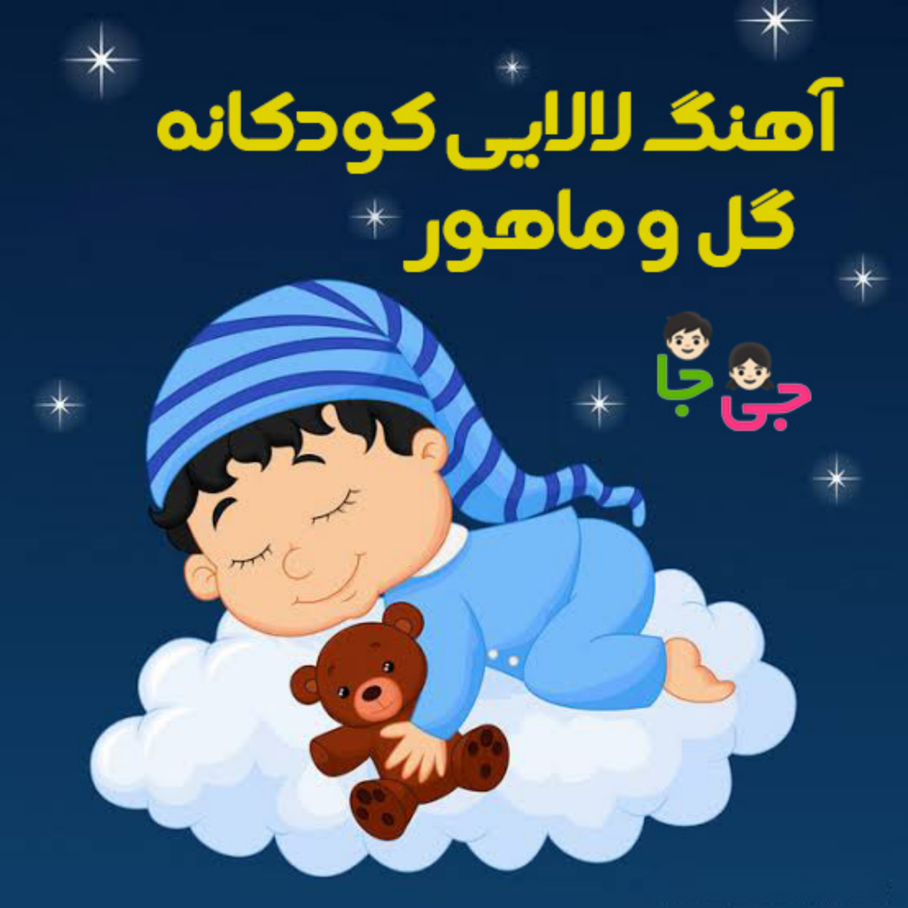 کاور آهنگ لالایی کودکانه گل و ماهور