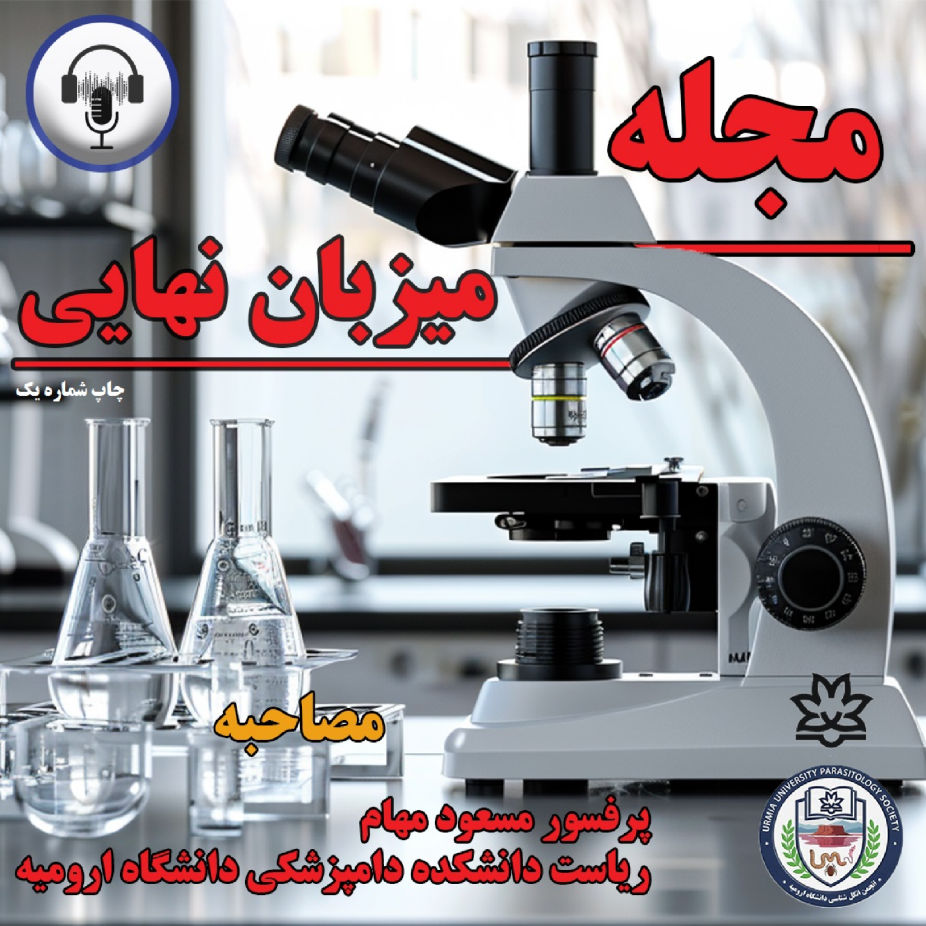 کاور نشریه علمی - فرهنگی میزبان نهایی (شماره اول)_بخش مصاحبه