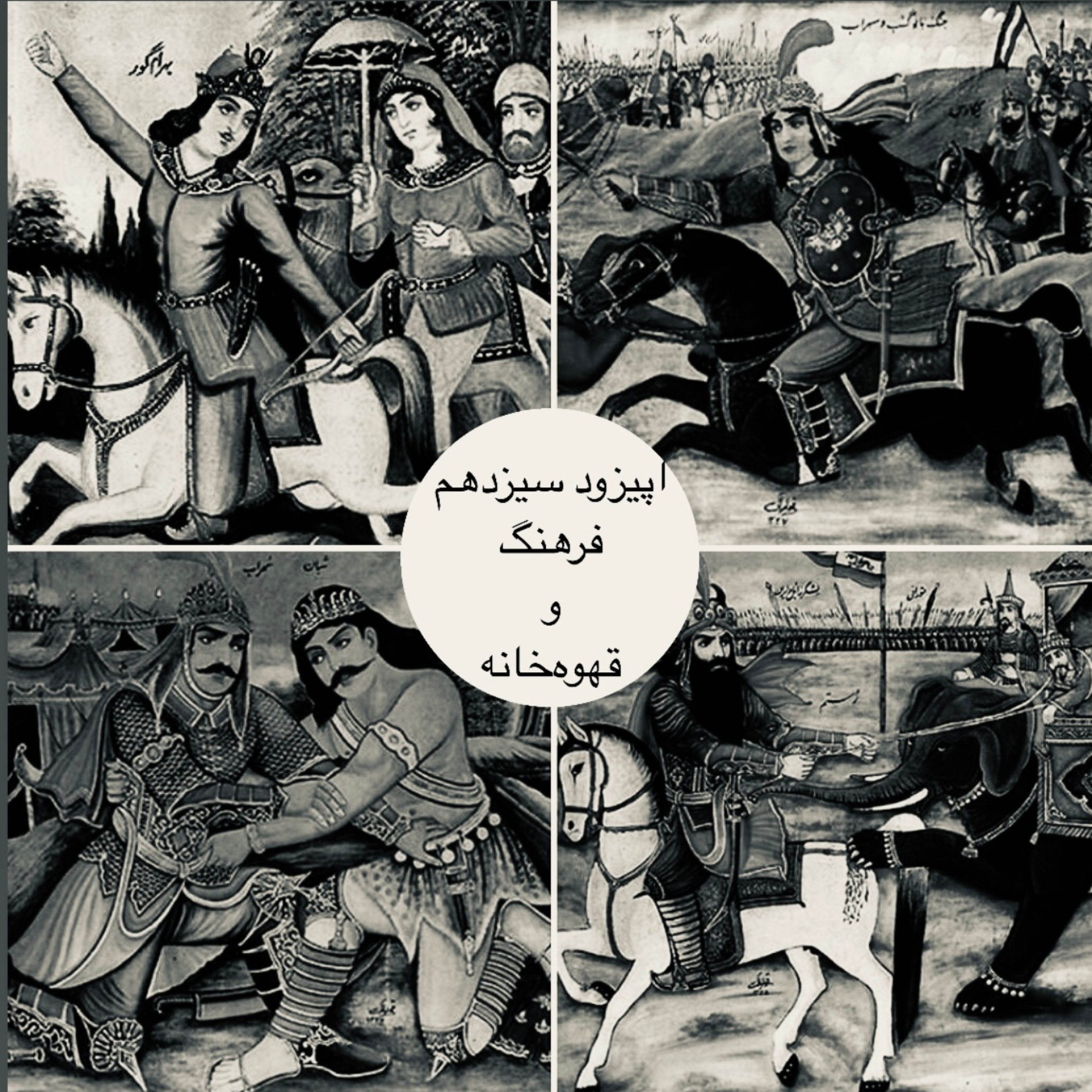 کاور اپیزود سیزدهم : فرهنگ و قهوه خانه