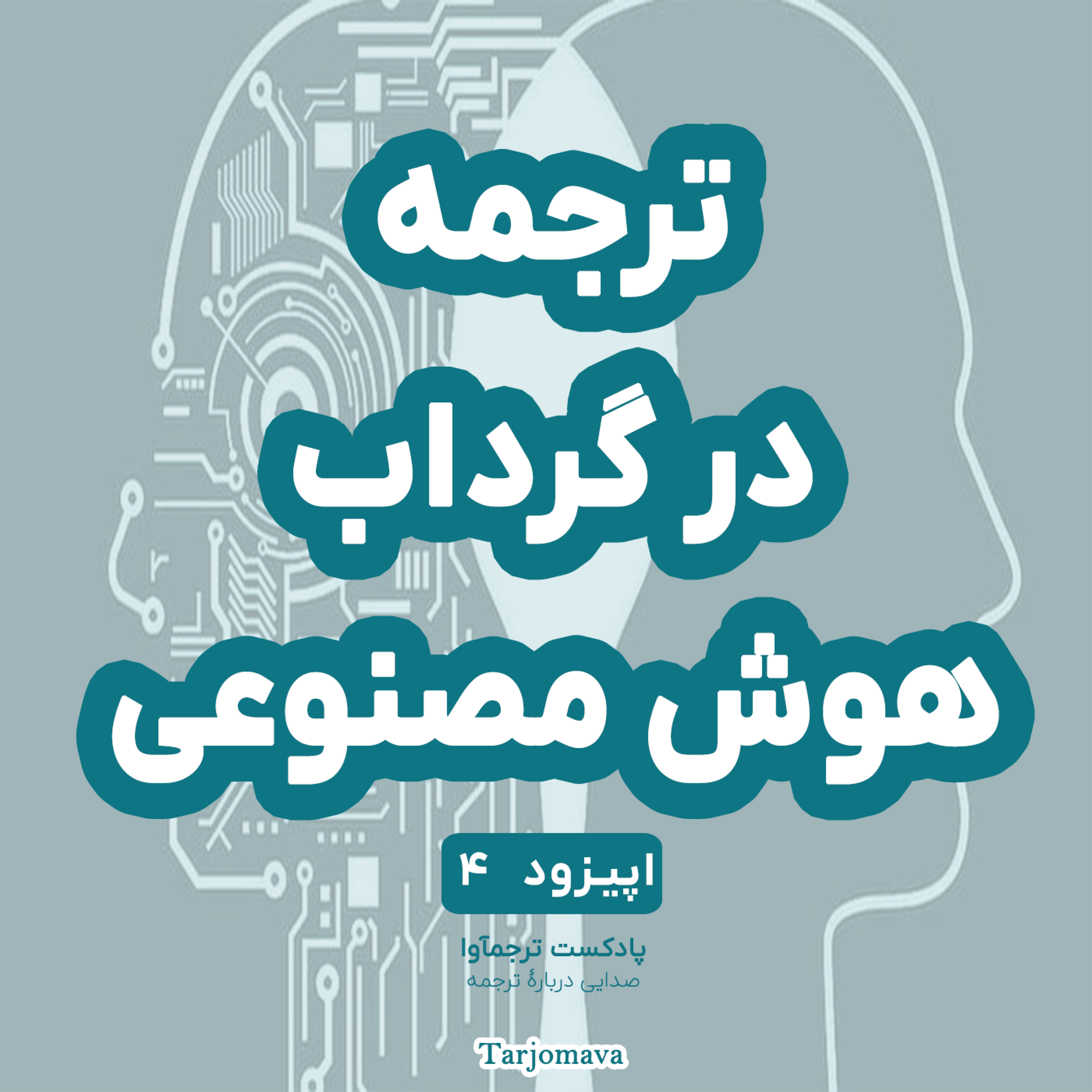 اپیزود 4: ترجمه در گرداب هوش مصنوعی