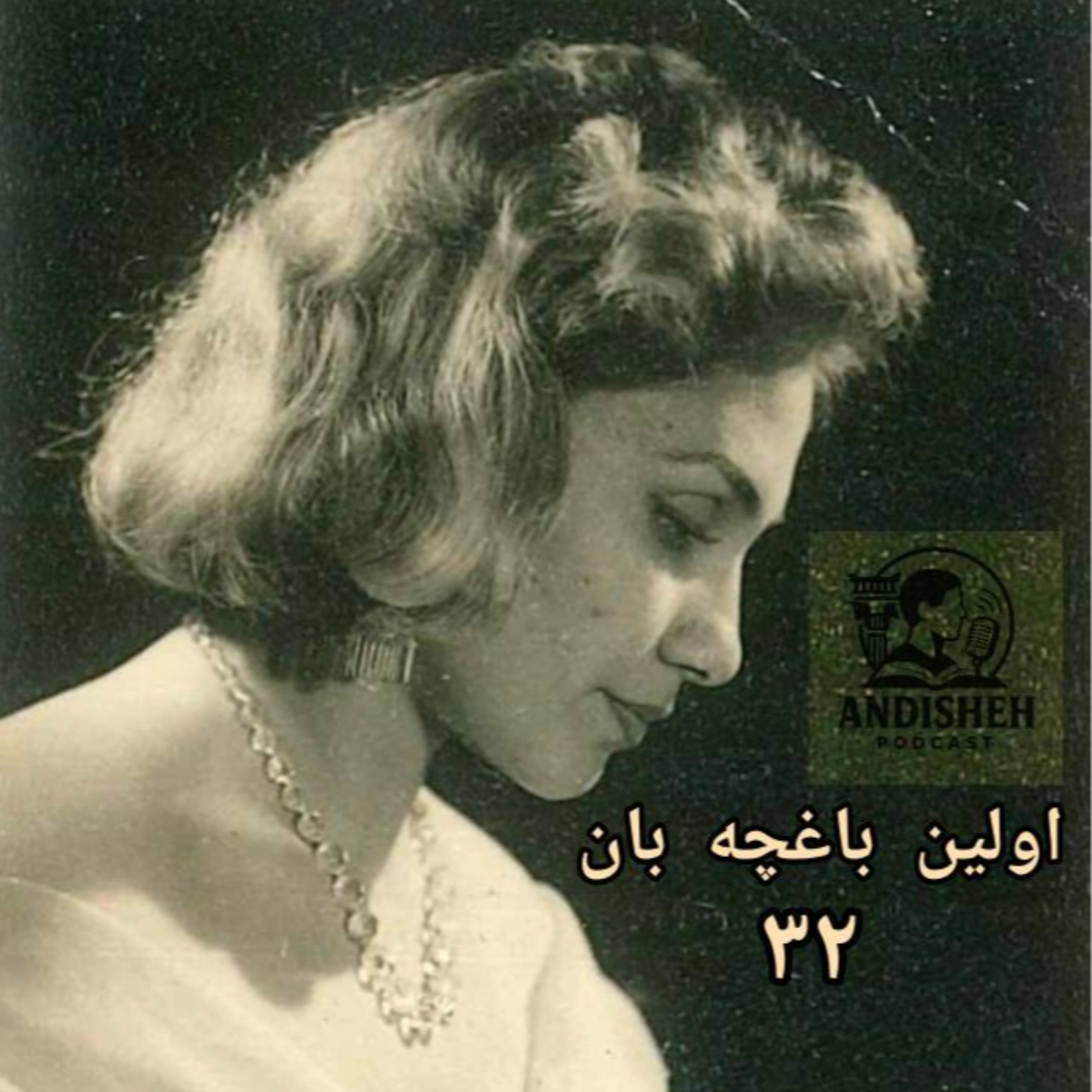 بخوان و لذت ببر داستان زندگی اولین باغچه بان