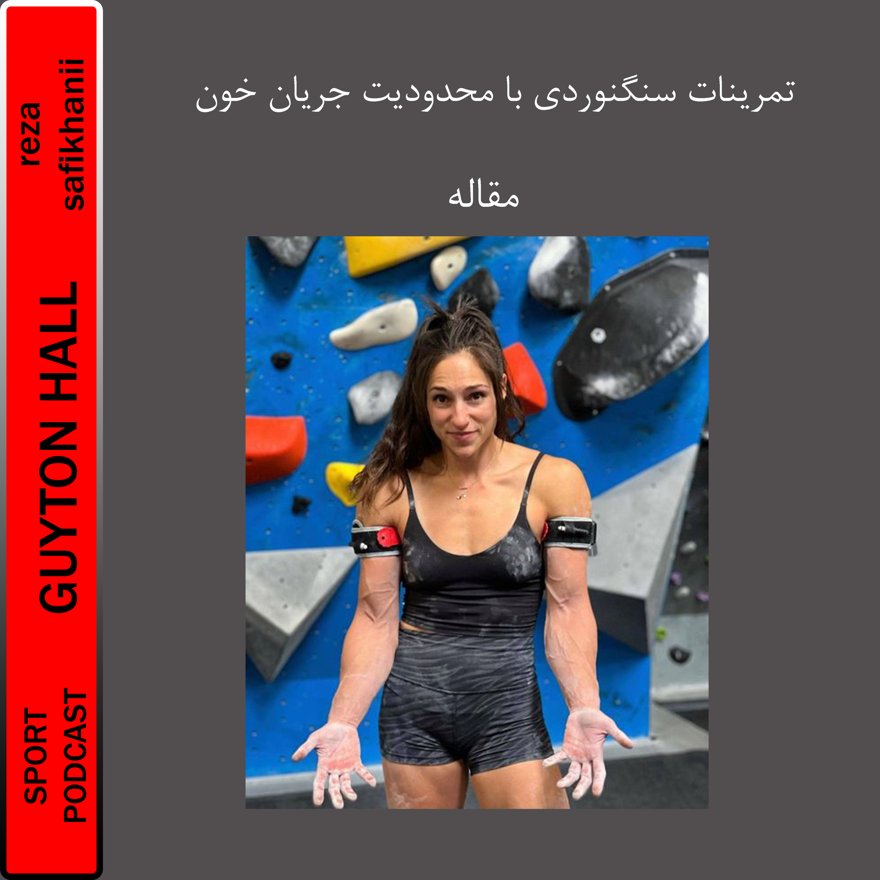 سنگنوردی با محدودیت جریان خون