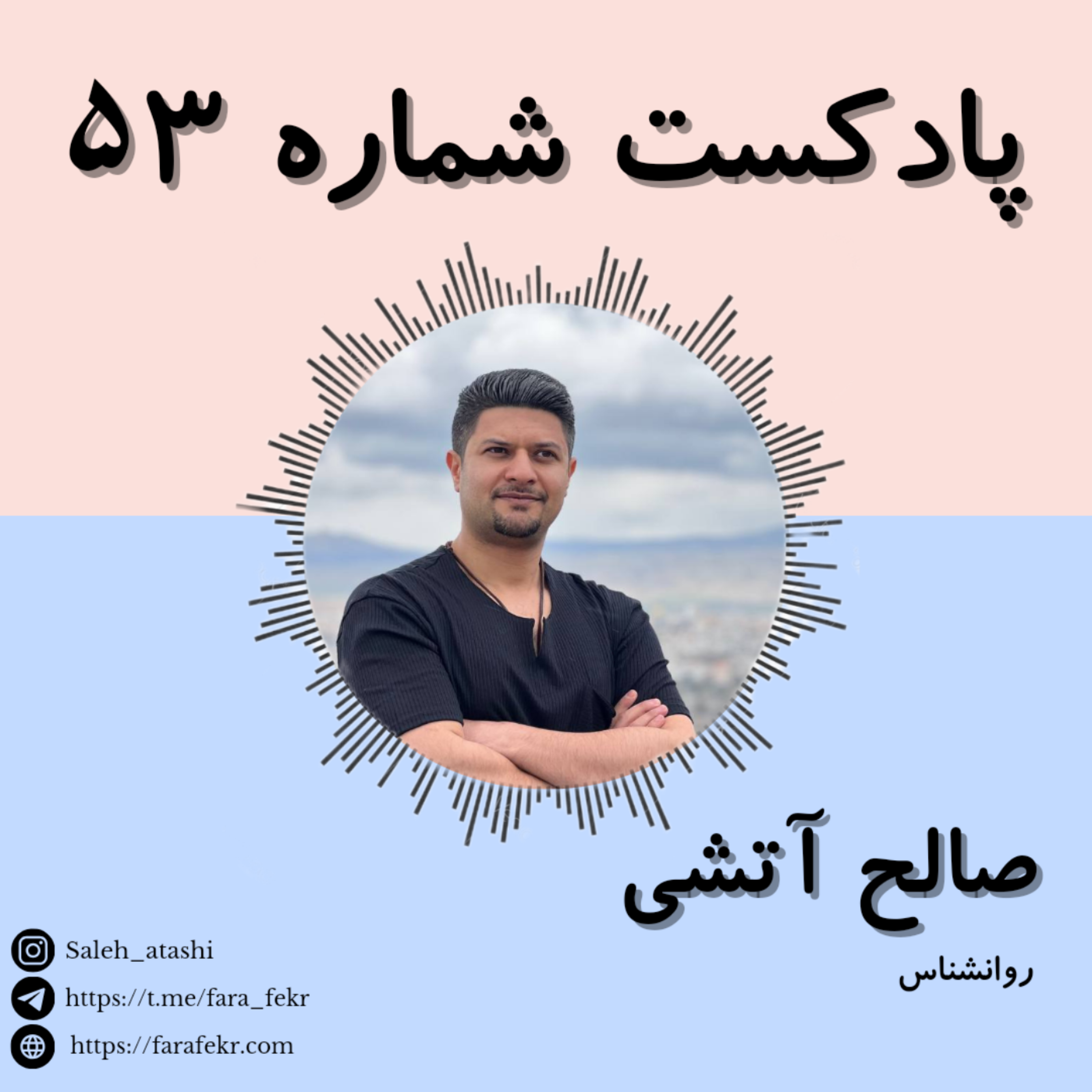 کاور پادکست شماره ۵۳