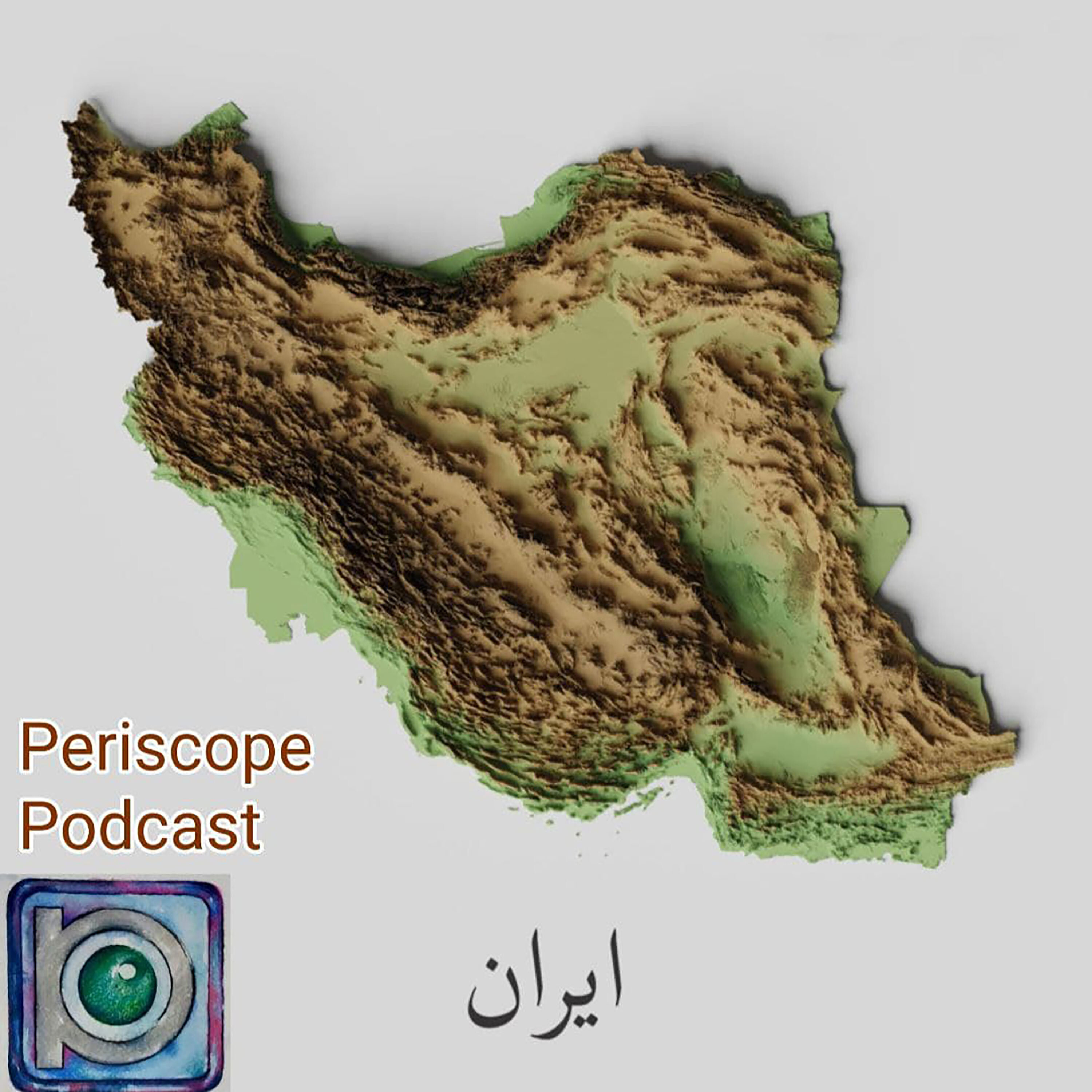 کاور ژئوپولتیک کشورها/ اپیزود اول/ ایران