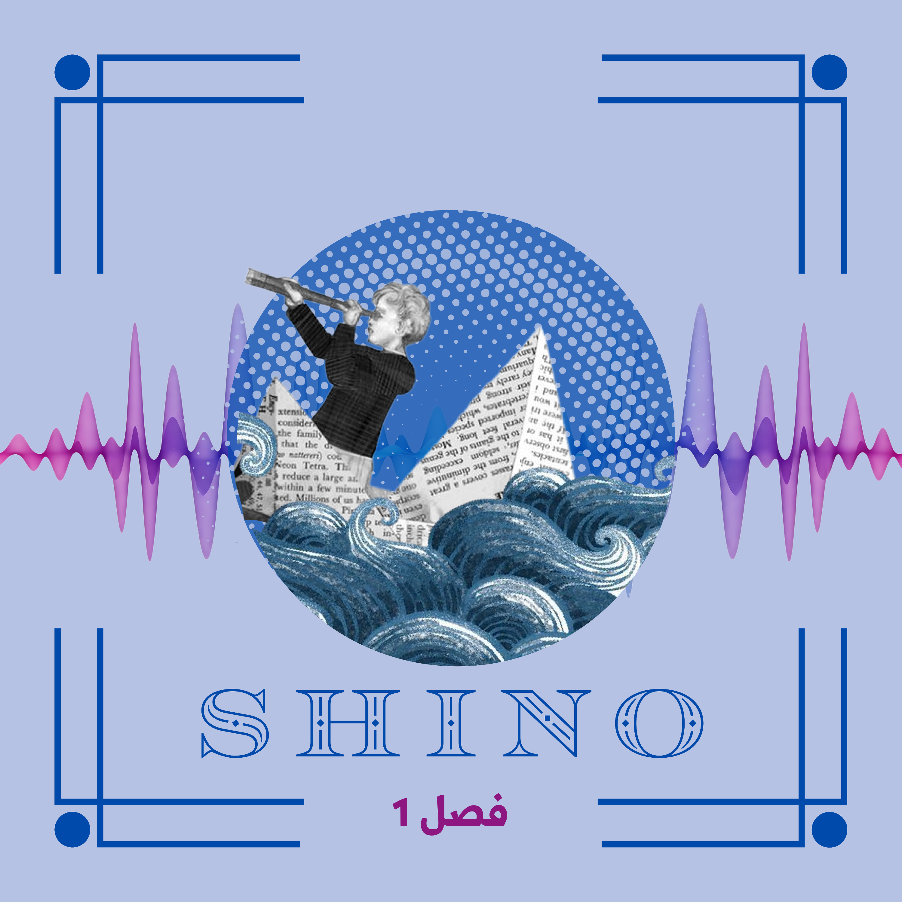 کاور اپیزود ۰_معرفی